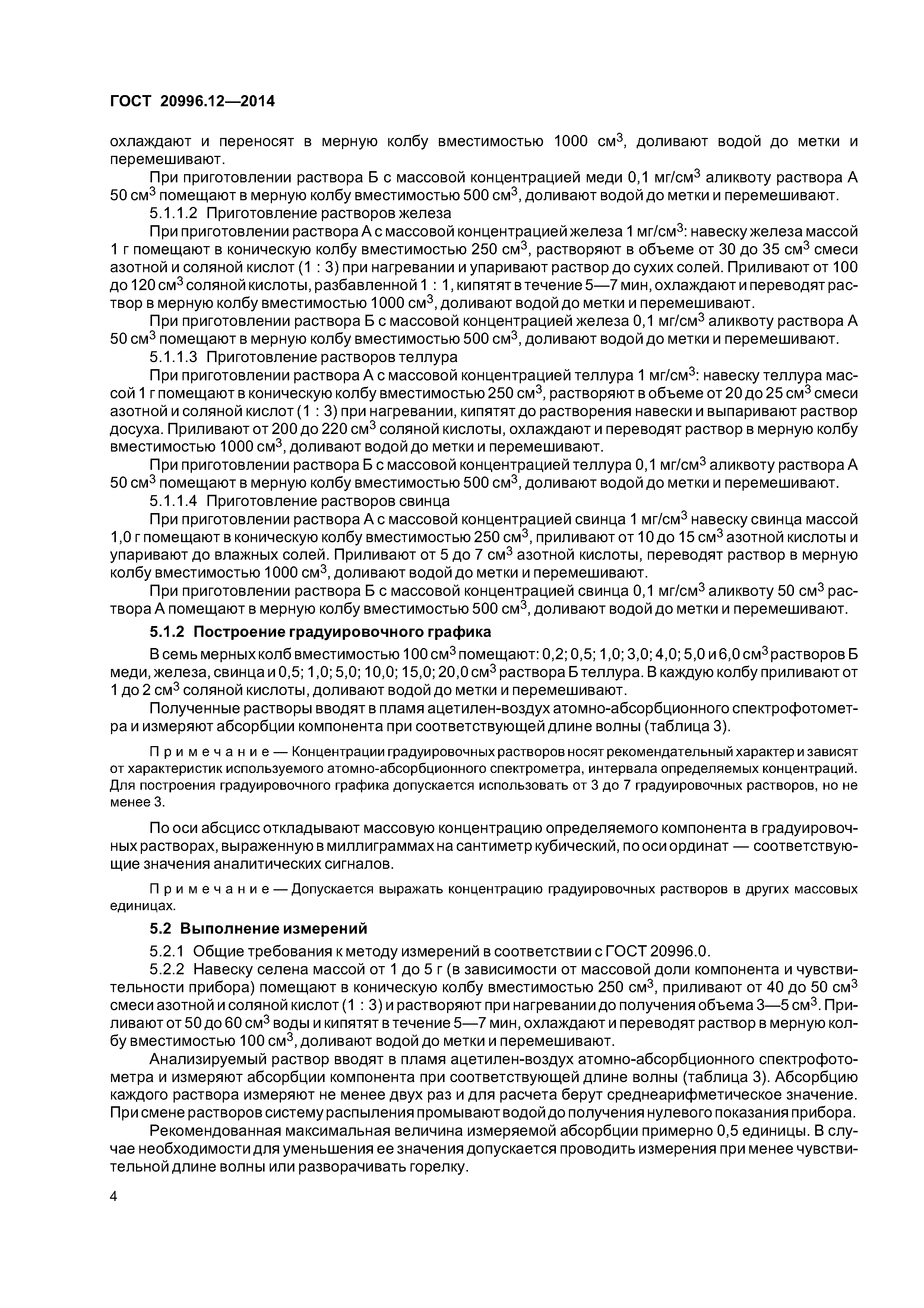 ГОСТ 20996.12-2014