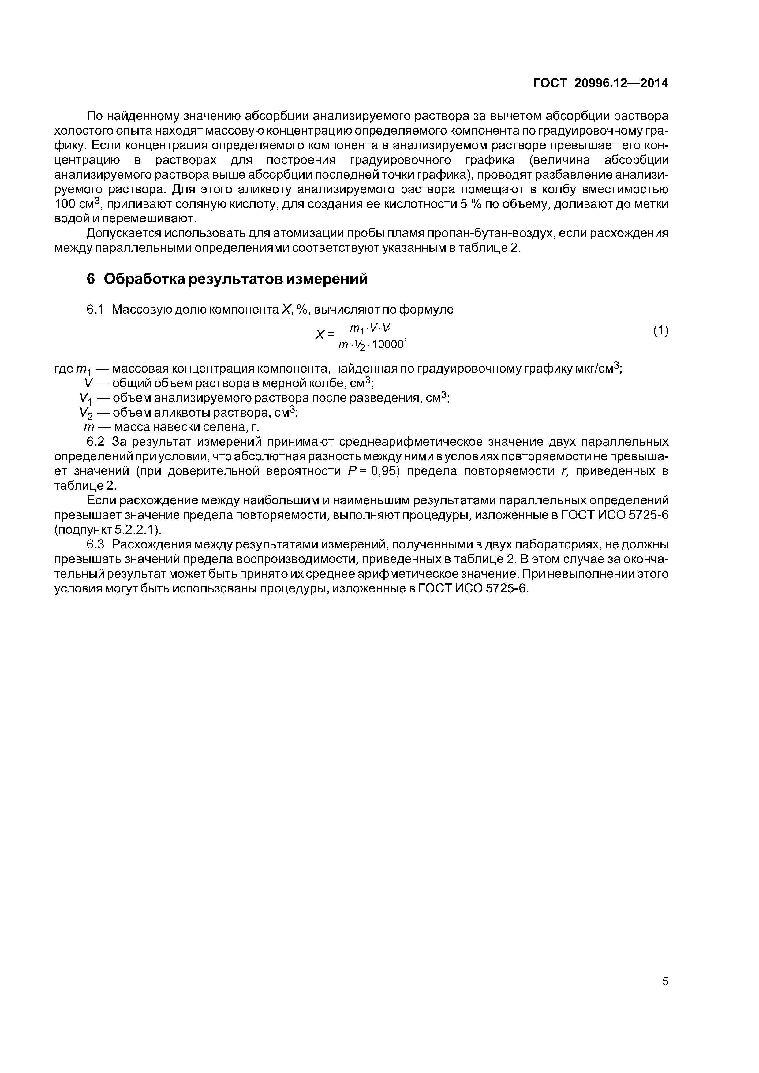 ГОСТ 20996.12-2014