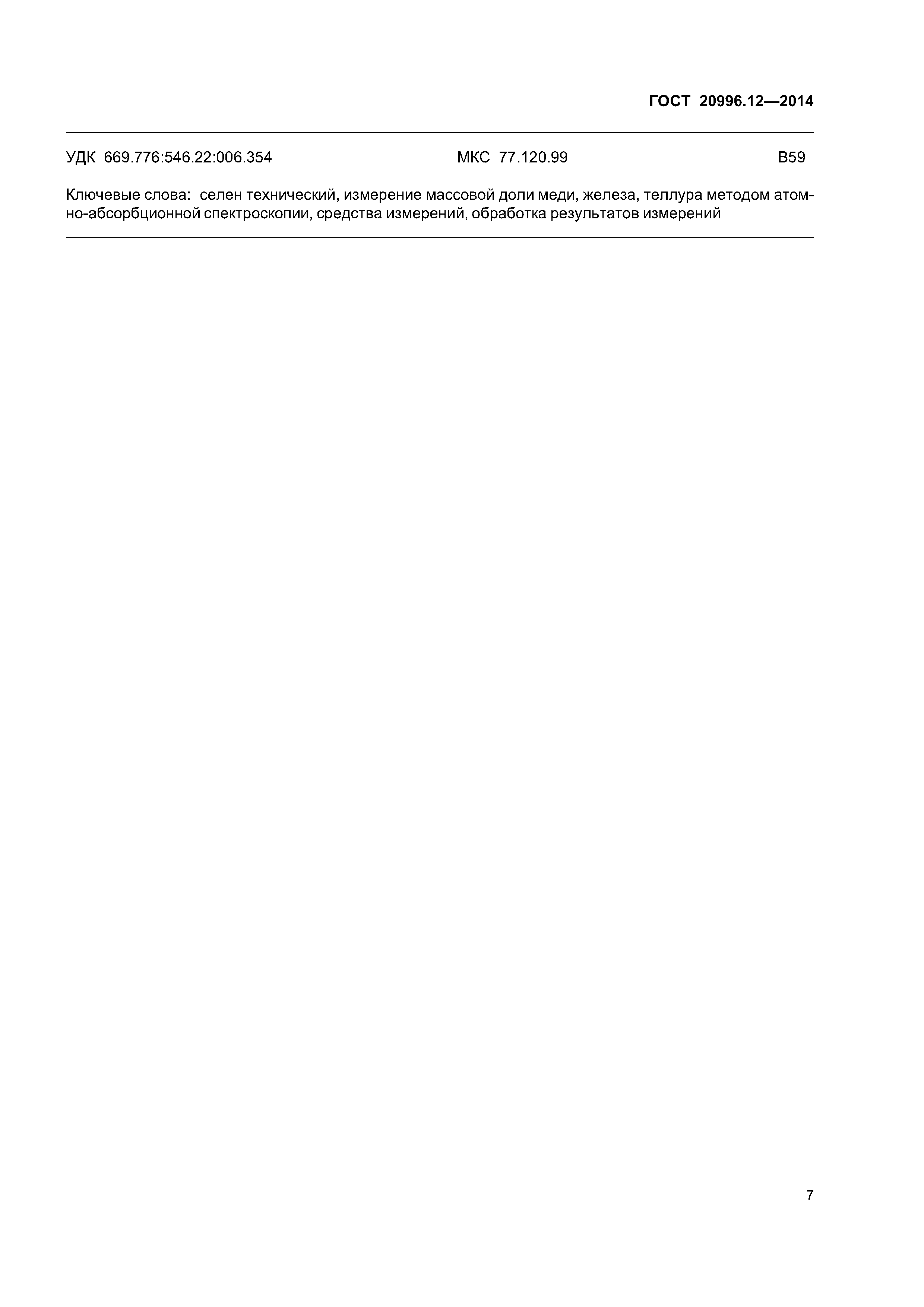 ГОСТ 20996.12-2014