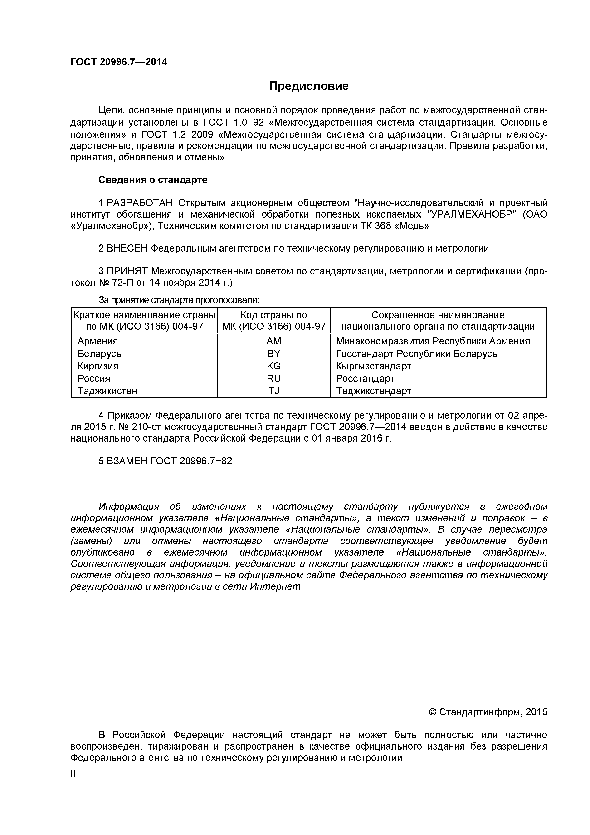 ГОСТ 20996.7-2014