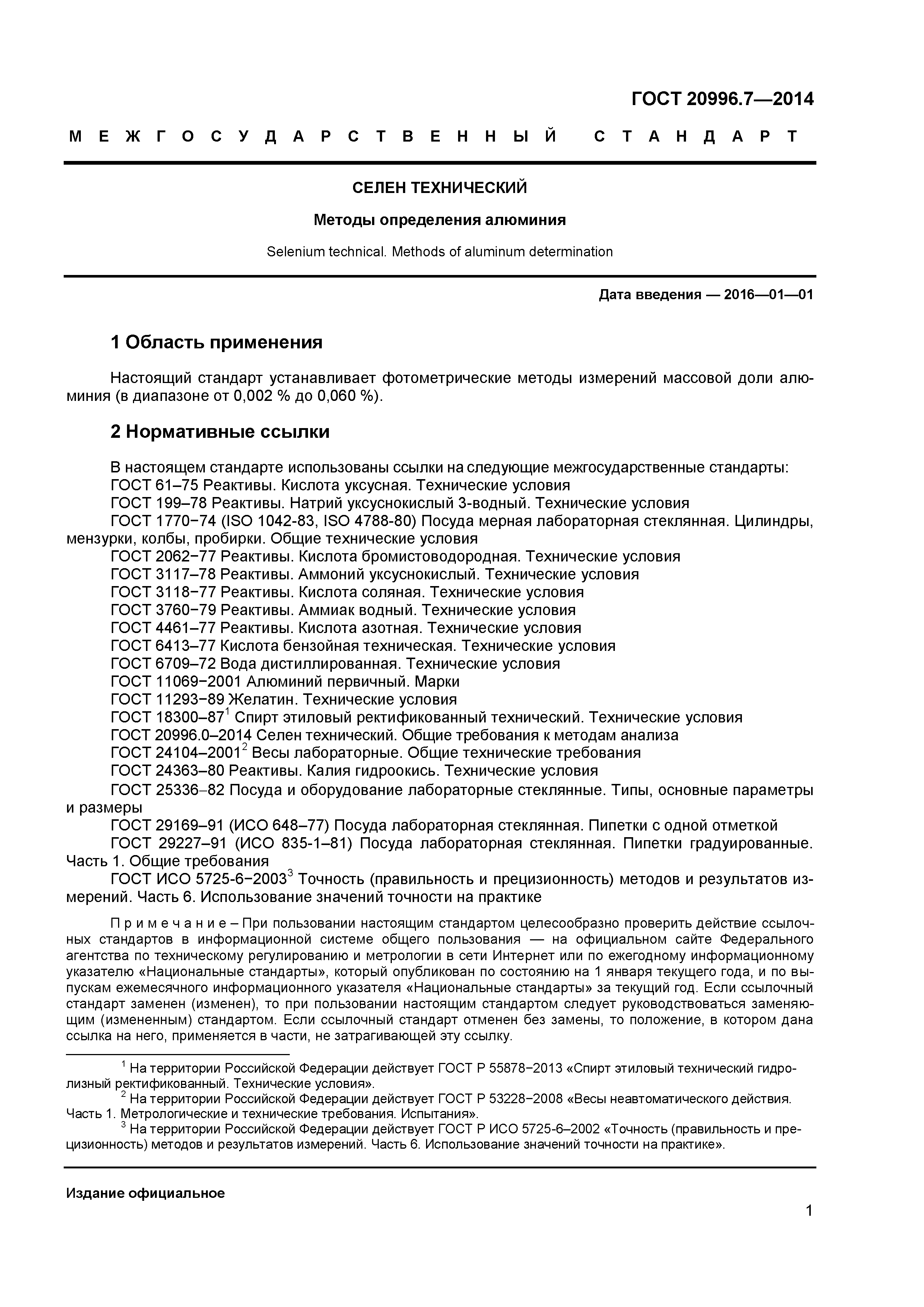 ГОСТ 20996.7-2014