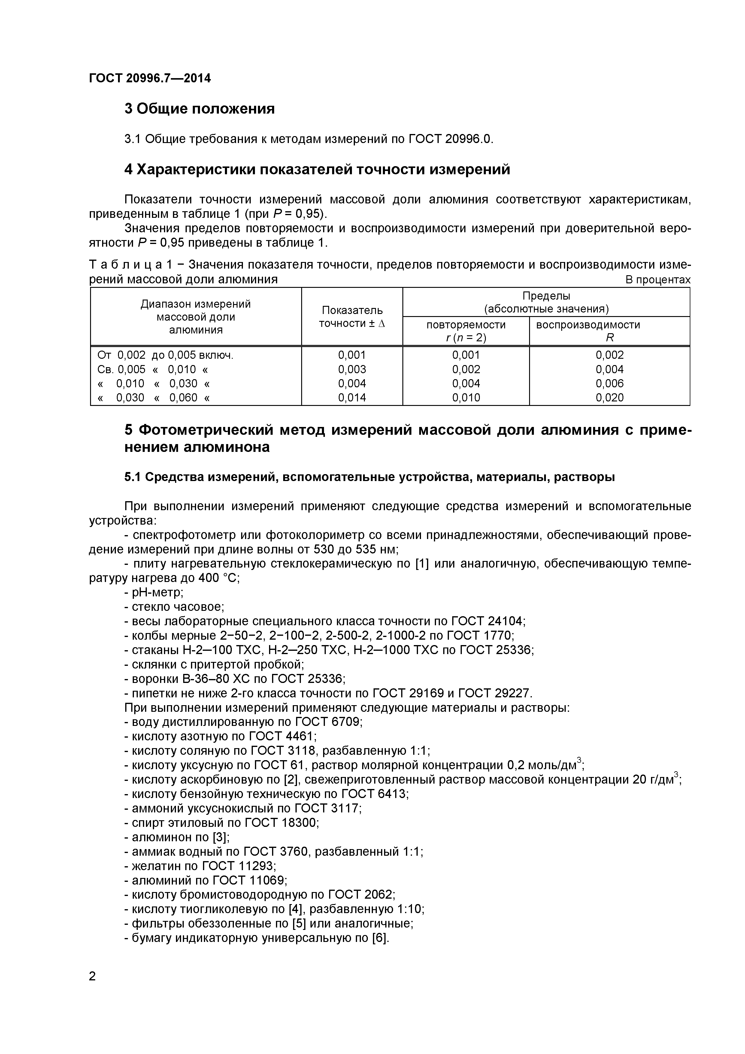 ГОСТ 20996.7-2014