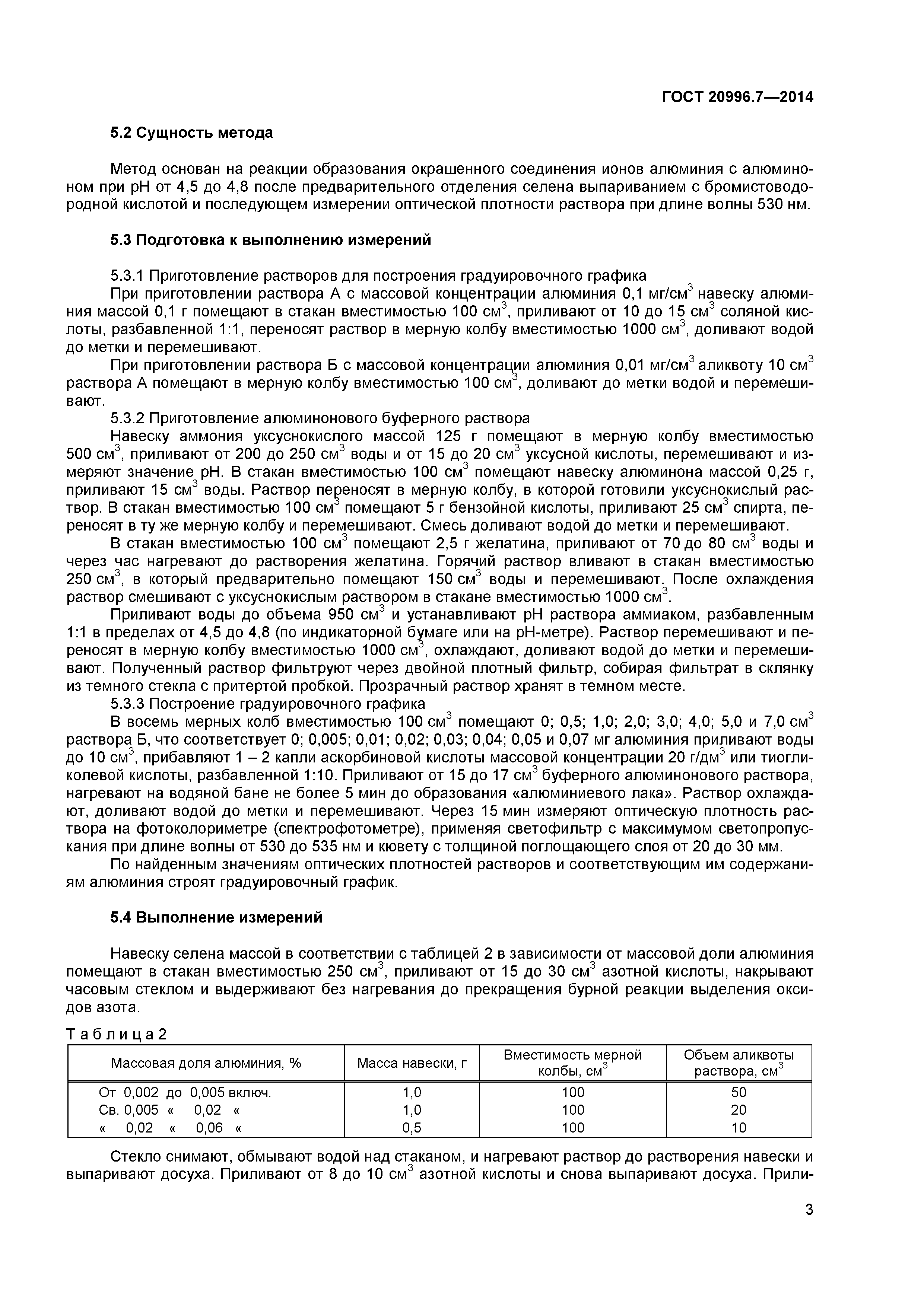 ГОСТ 20996.7-2014