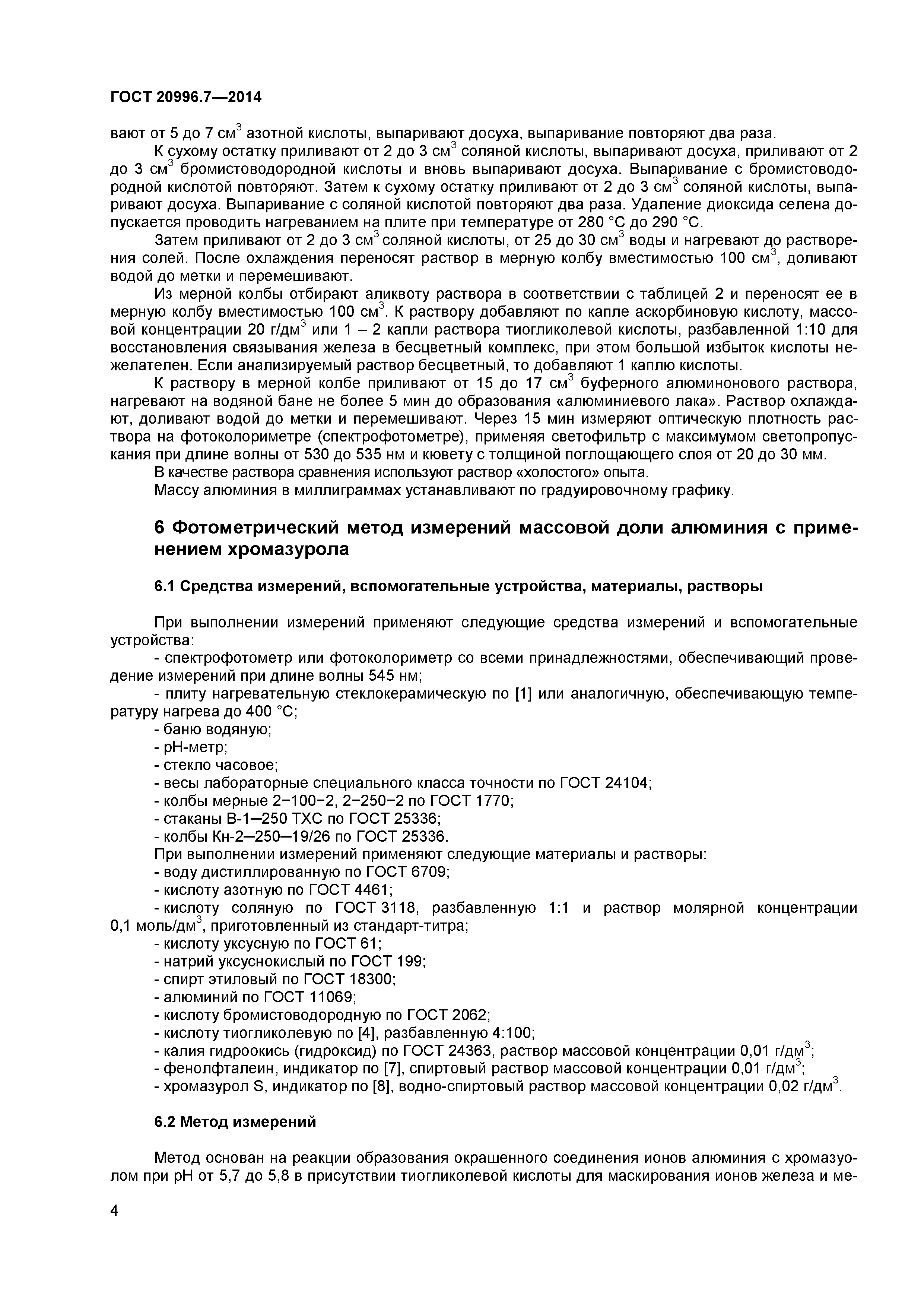 ГОСТ 20996.7-2014