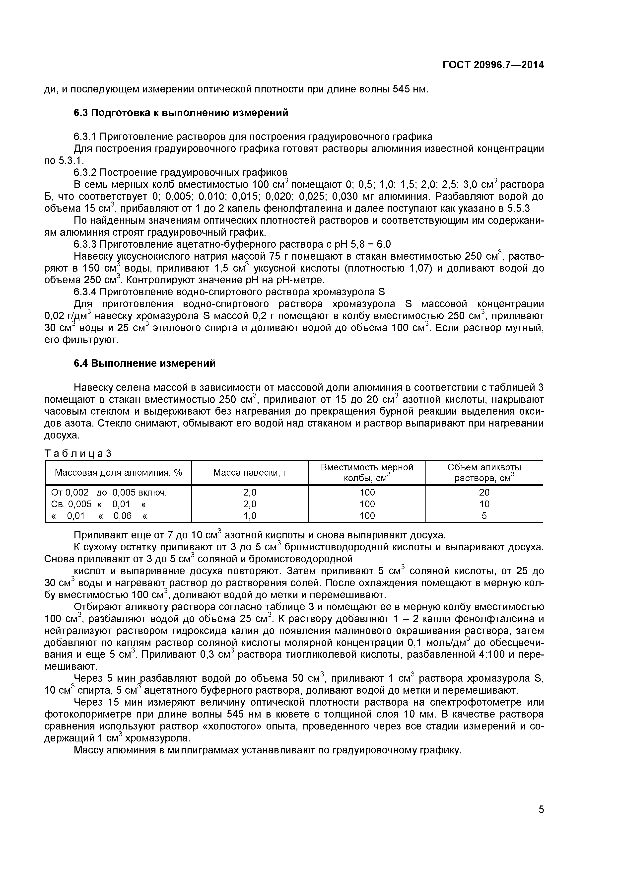 ГОСТ 20996.7-2014