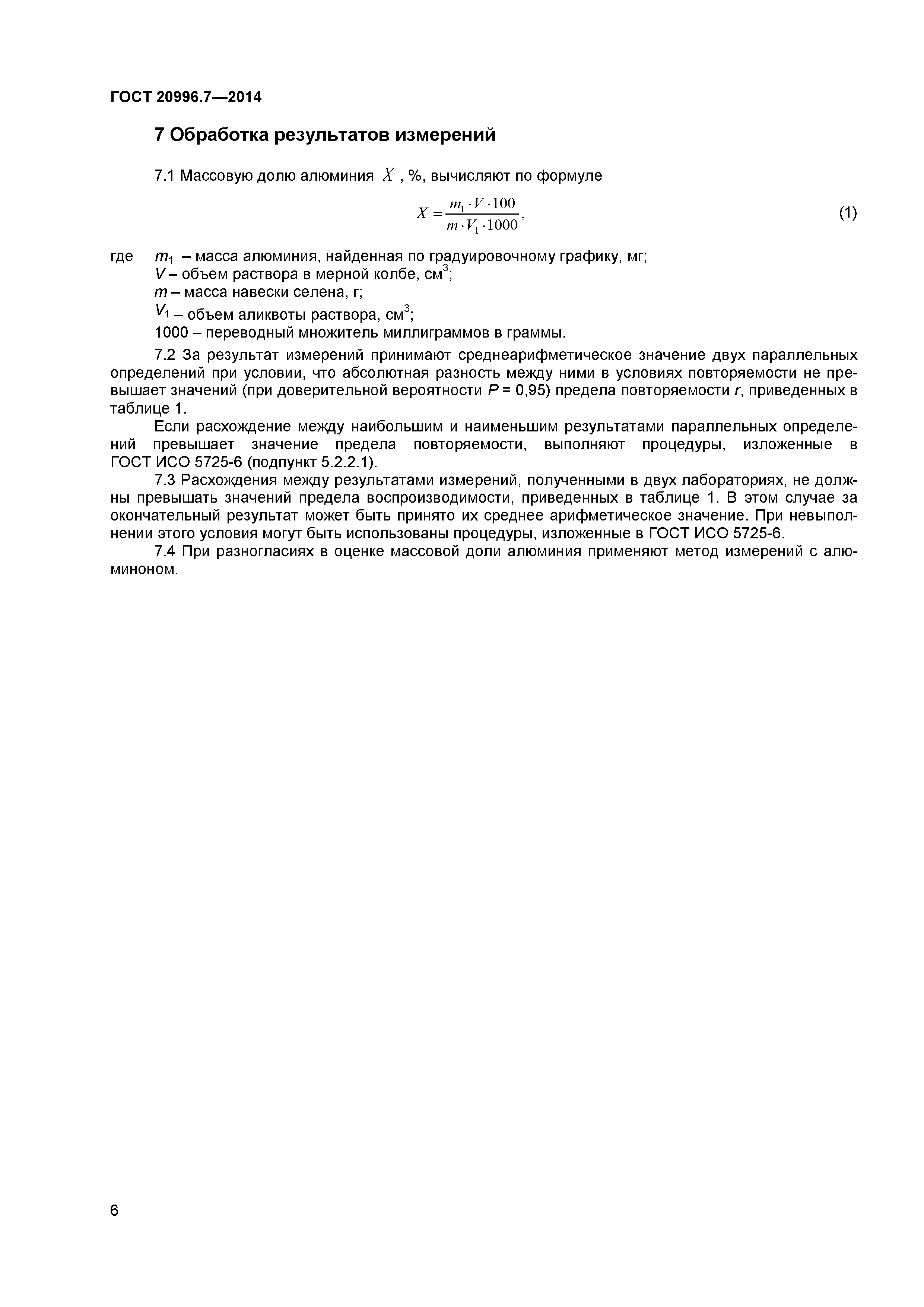 ГОСТ 20996.7-2014