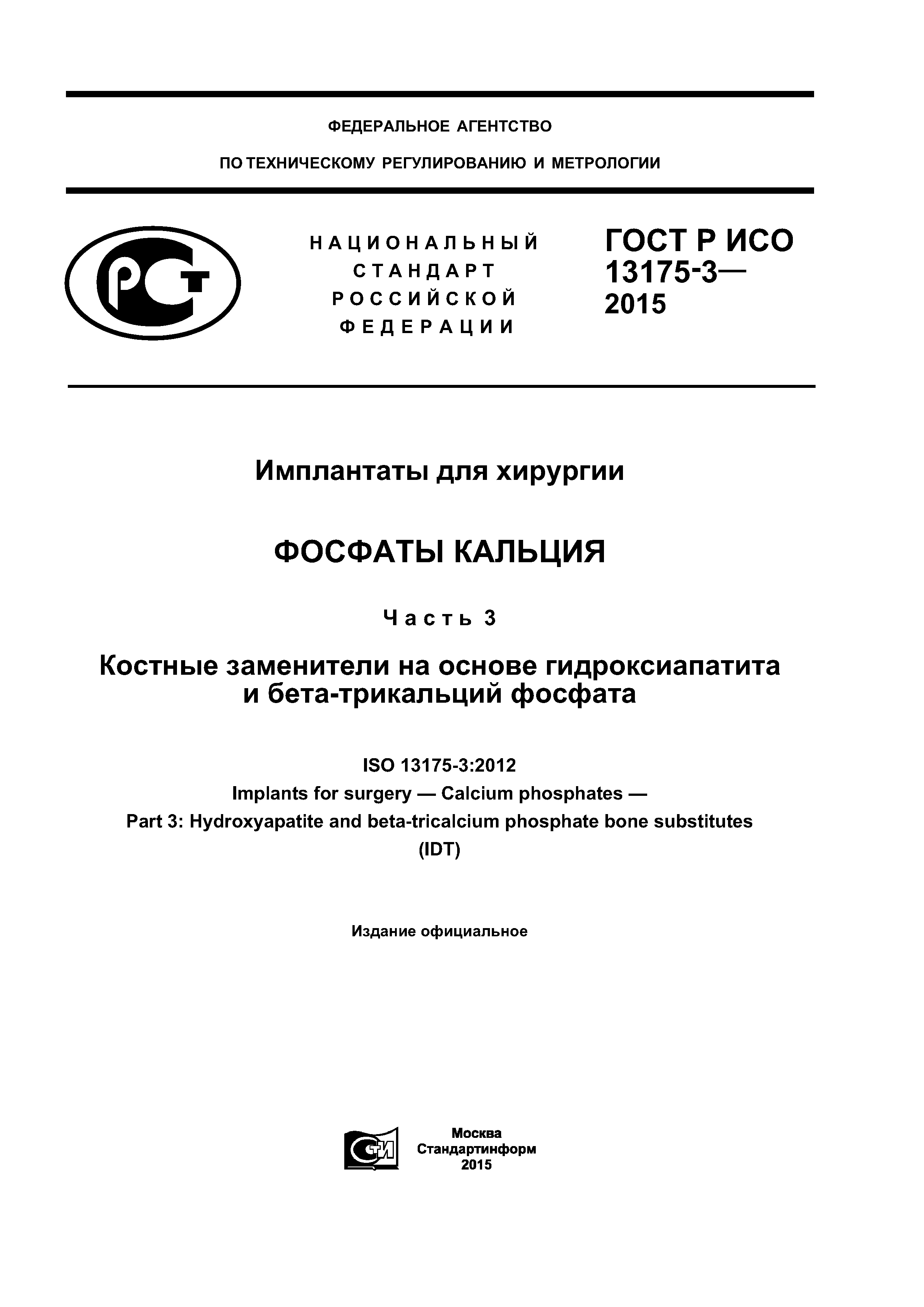 ГОСТ Р ИСО 13175-3-2015