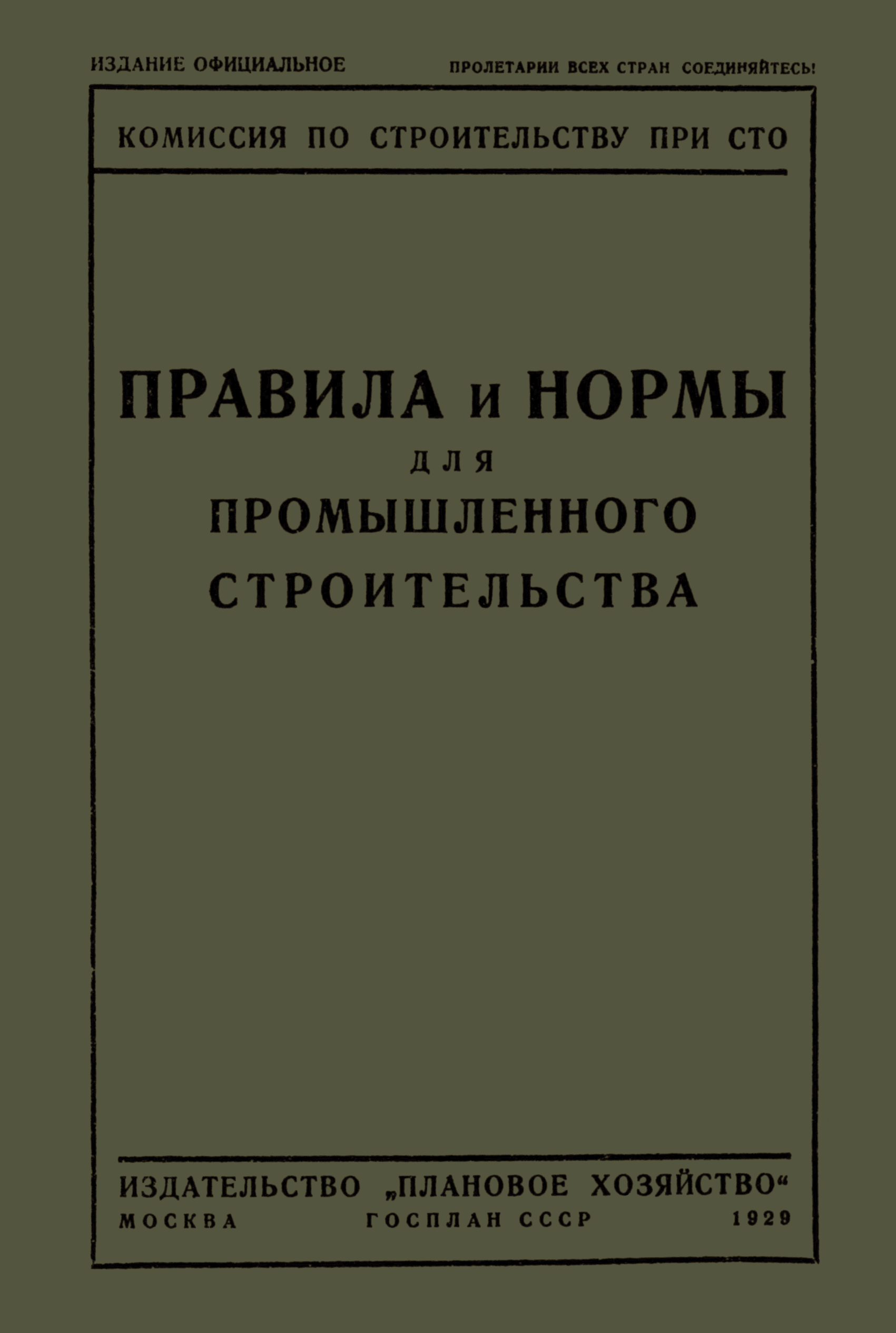 Строительные нормы и правила. Процесс нормирования труда. Сто по нормированию. Проекты по нормированию труда. Сто по нормированию.