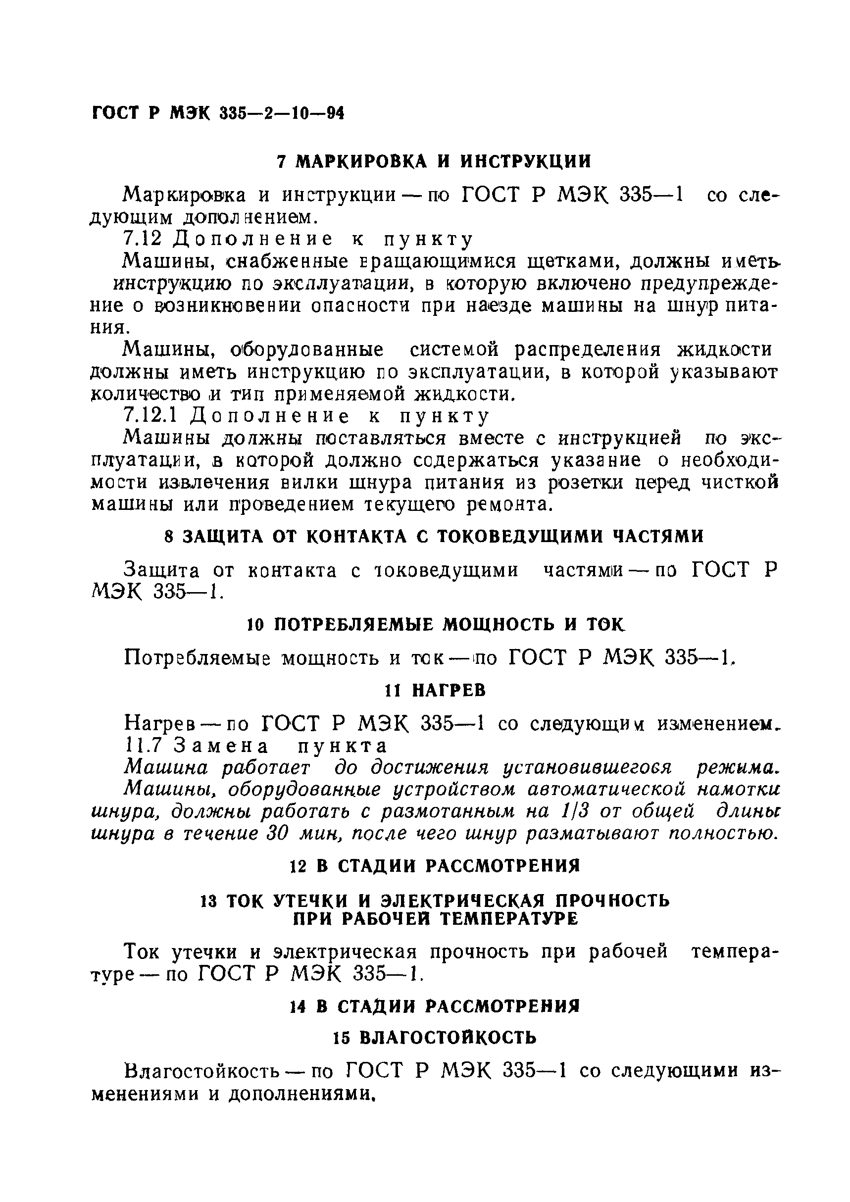 Скачать ГОСТ Р МЭК 335-2-10-94 Безопасность бытовых и аналогичных  электрических приборов. Дополнительные требования к полотерам и машинам для  влажной очистки полов и методы испытаний