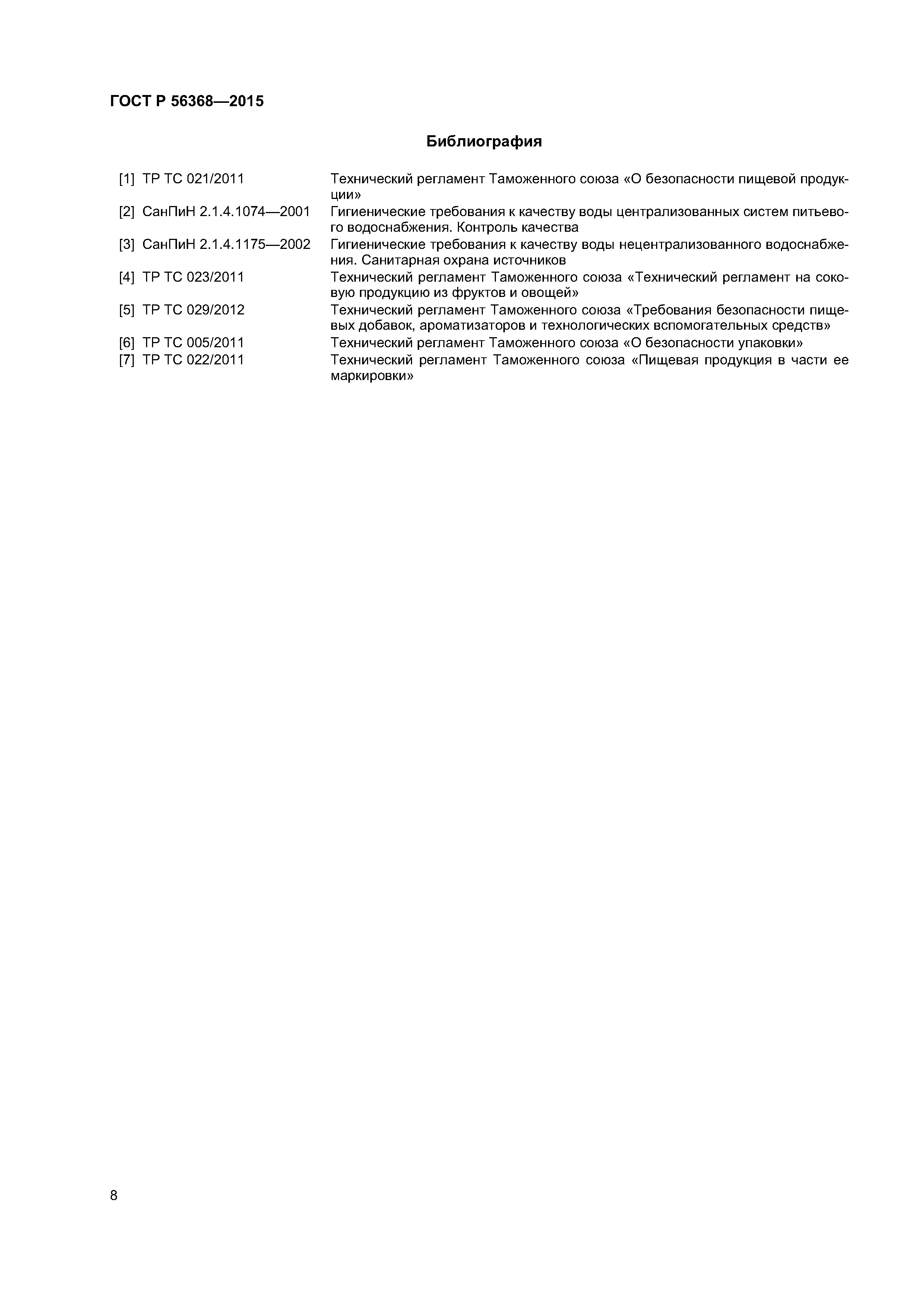 ГОСТ Р 56368-2015