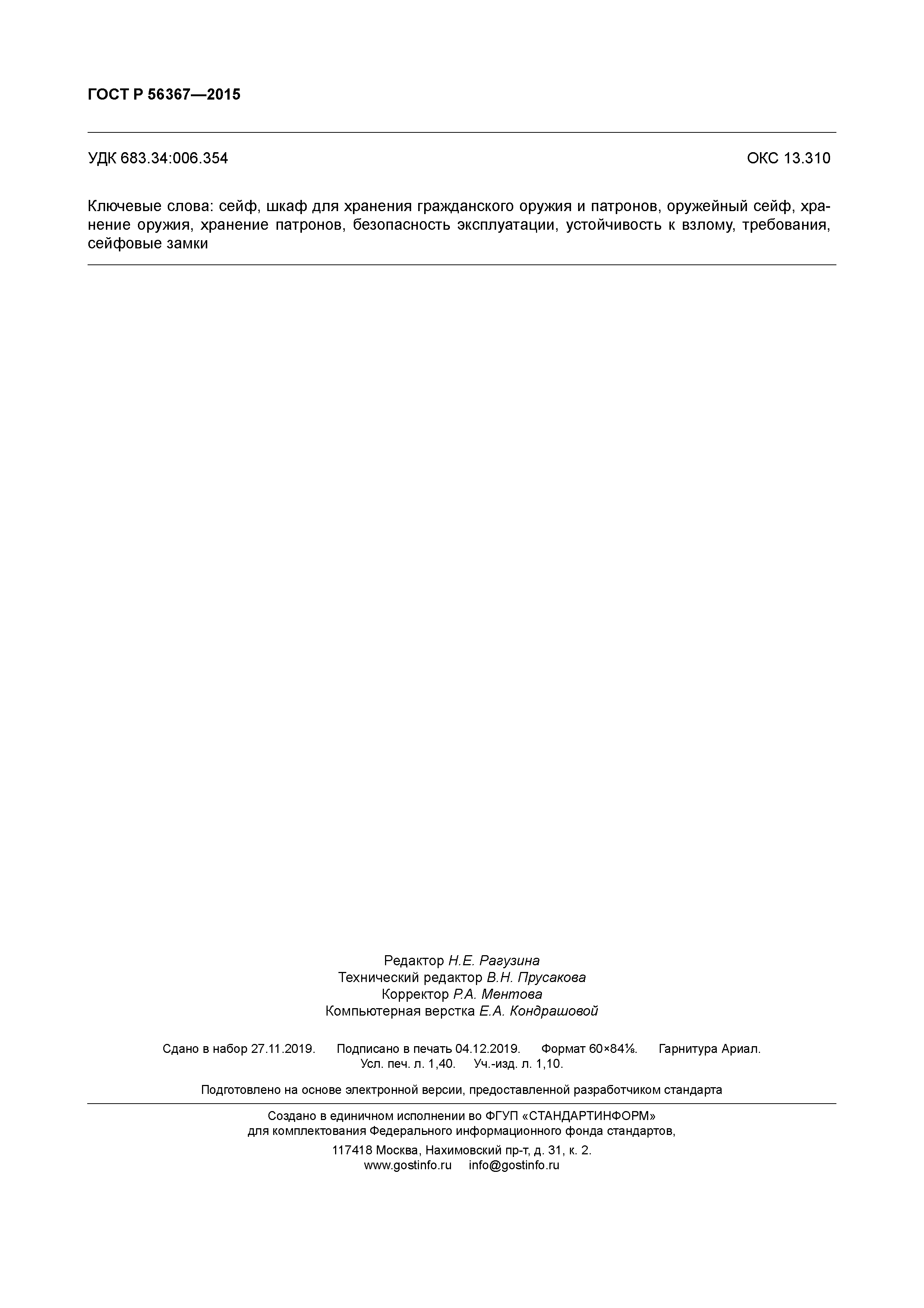 ГОСТ Р 56367-2015