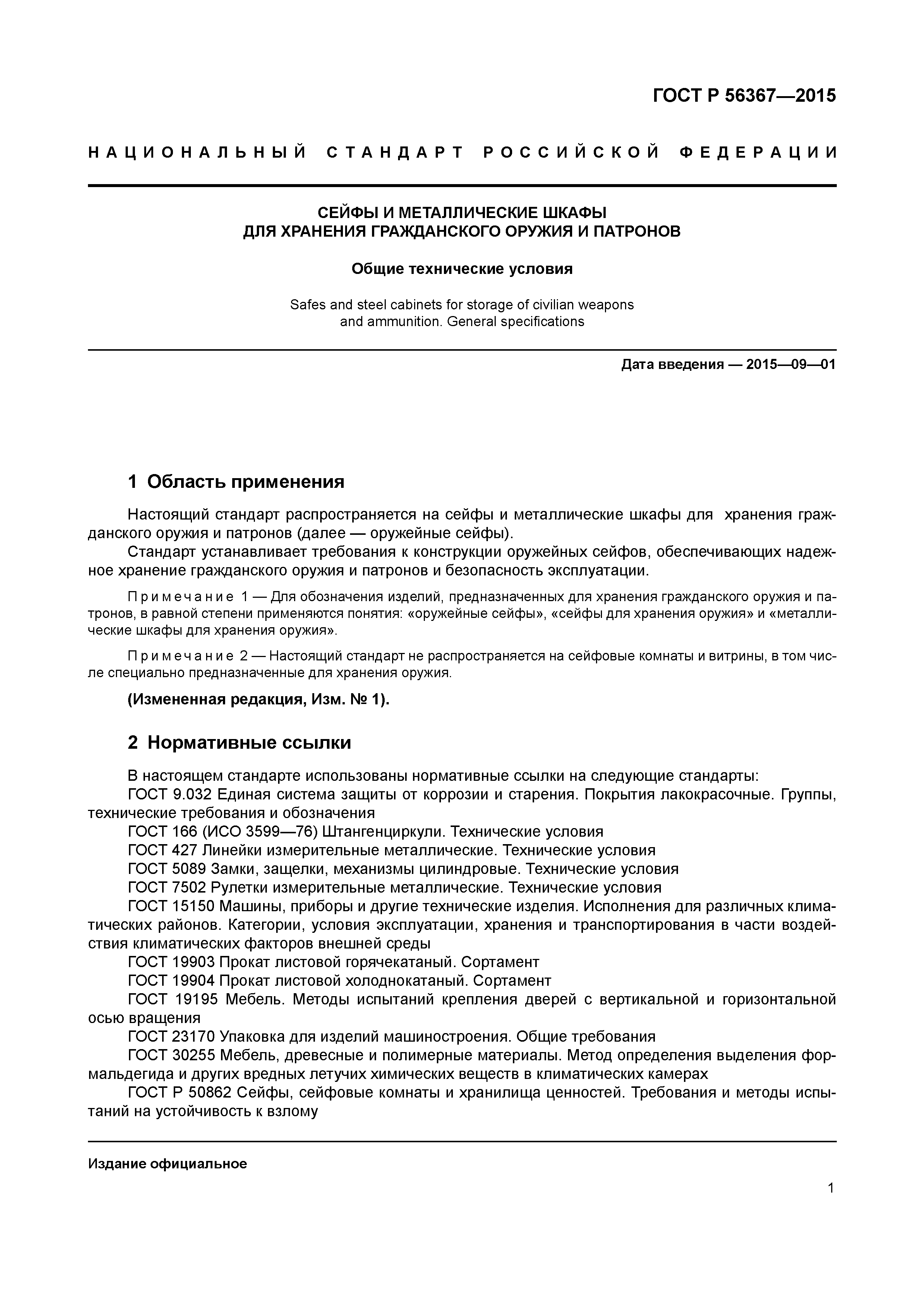 ГОСТ Р 56367-2015