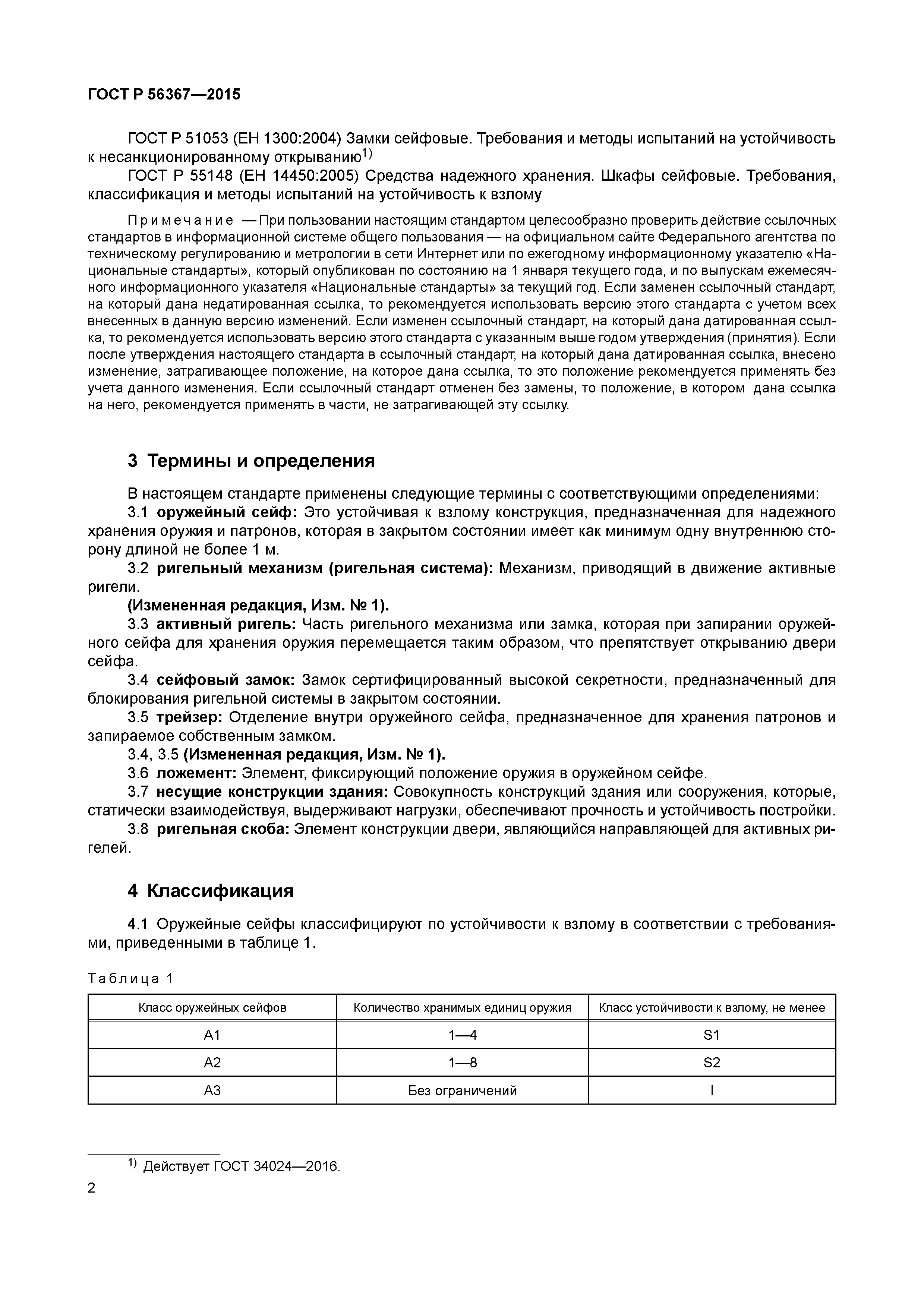 ГОСТ Р 56367-2015