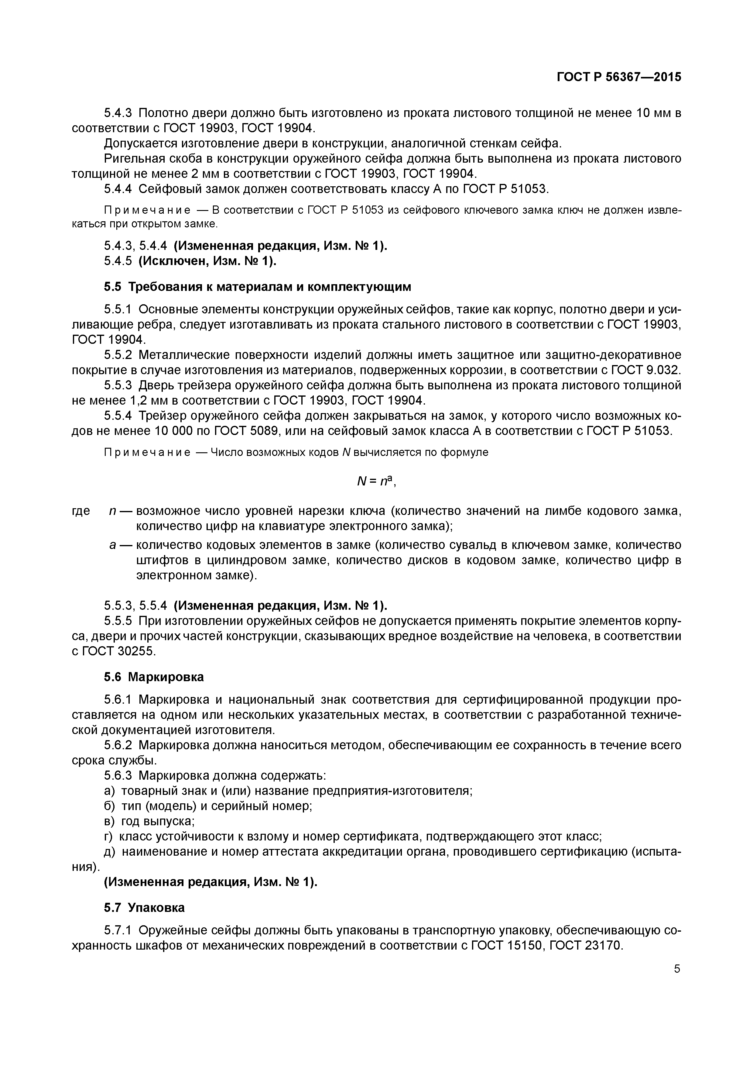 ГОСТ Р 56367-2015