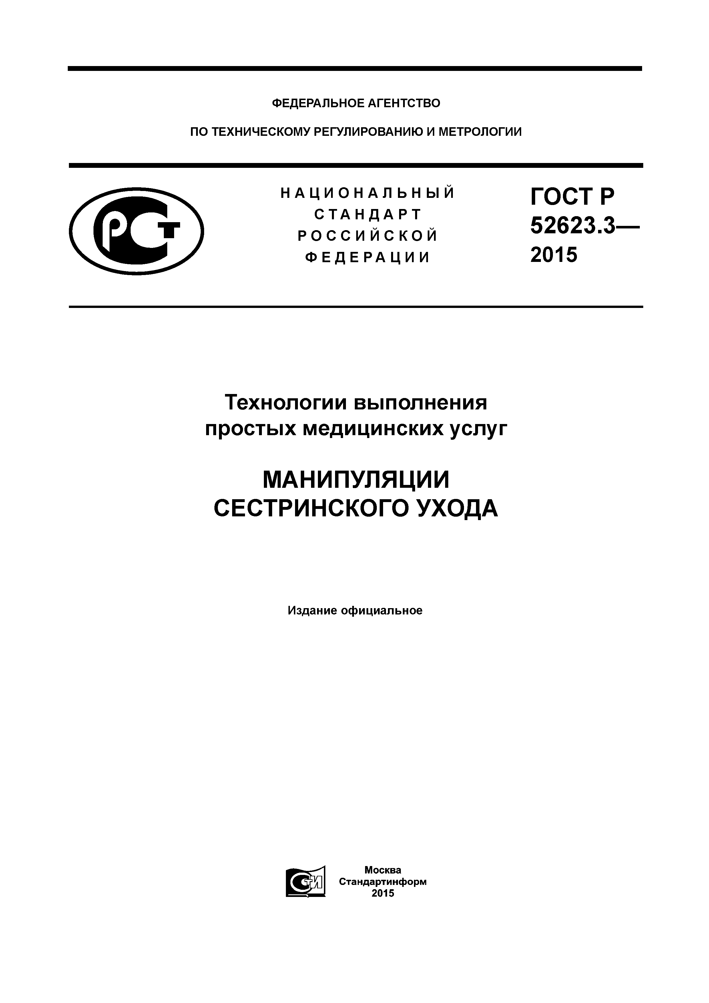 Скачать ГОСТ Р 52623.3-2015 Технологии выполнения простых медицинских  услуг. Манипуляции сестринского ухода