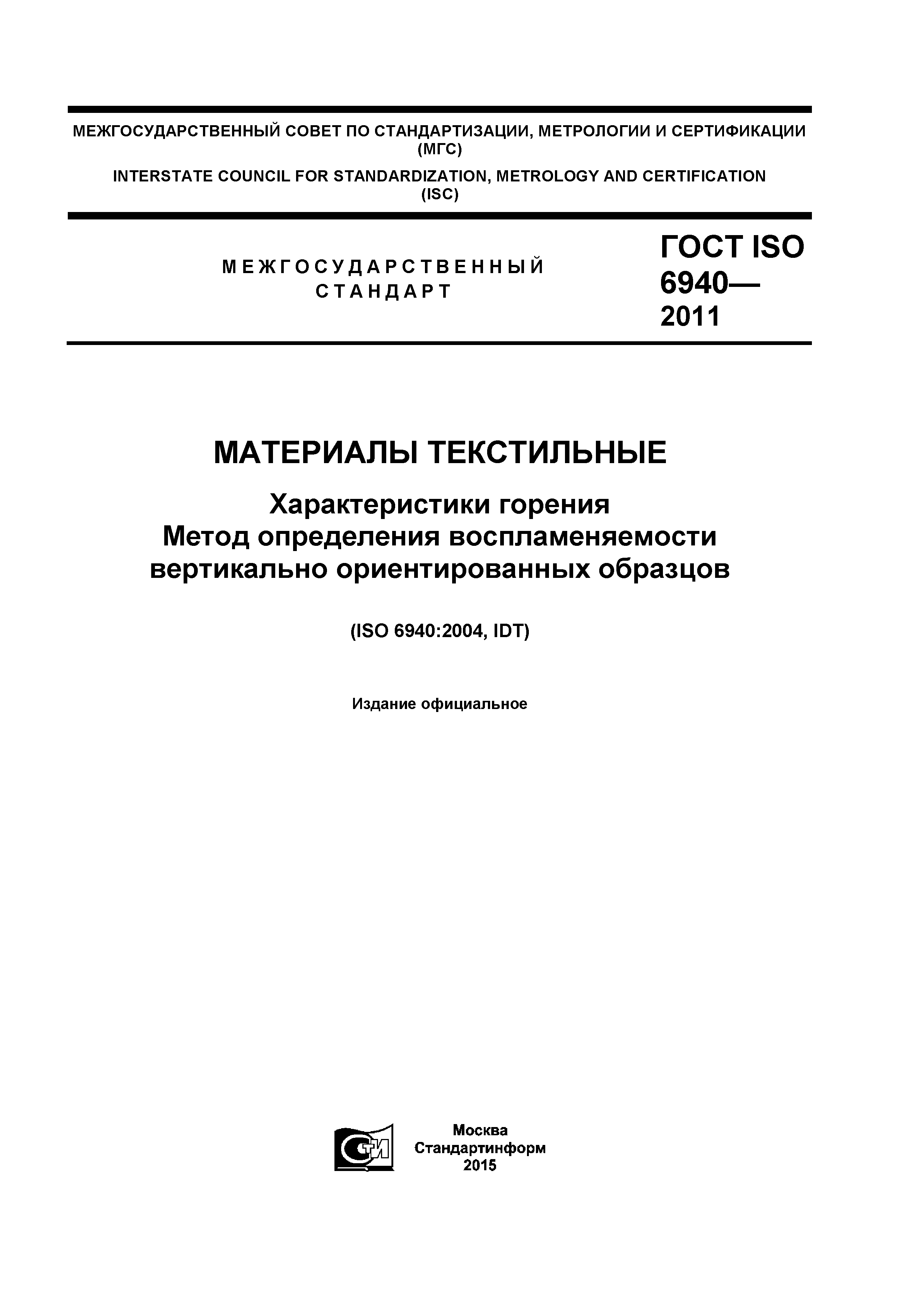 ГОСТ ISO 6940-2011