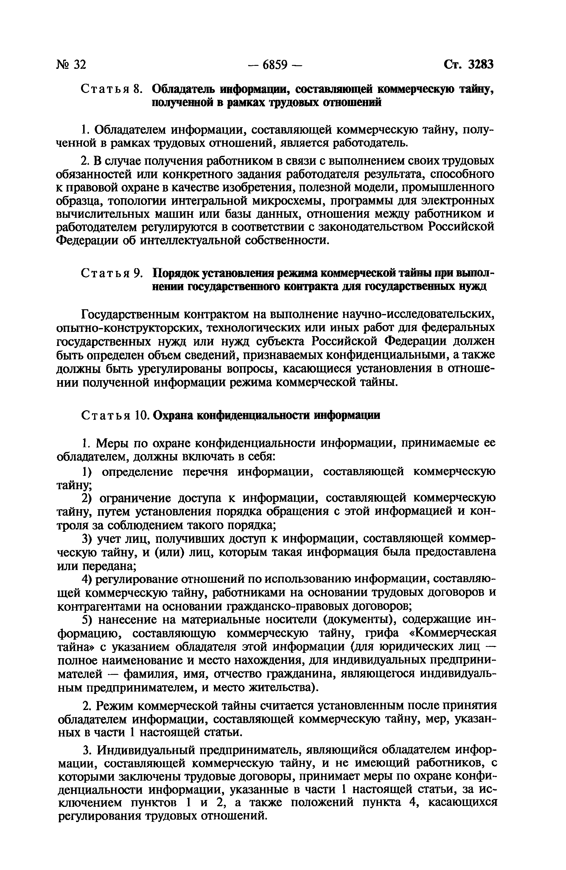 Реферат: Состояние и эффективность законодательства о служебной и коммерческой тайне