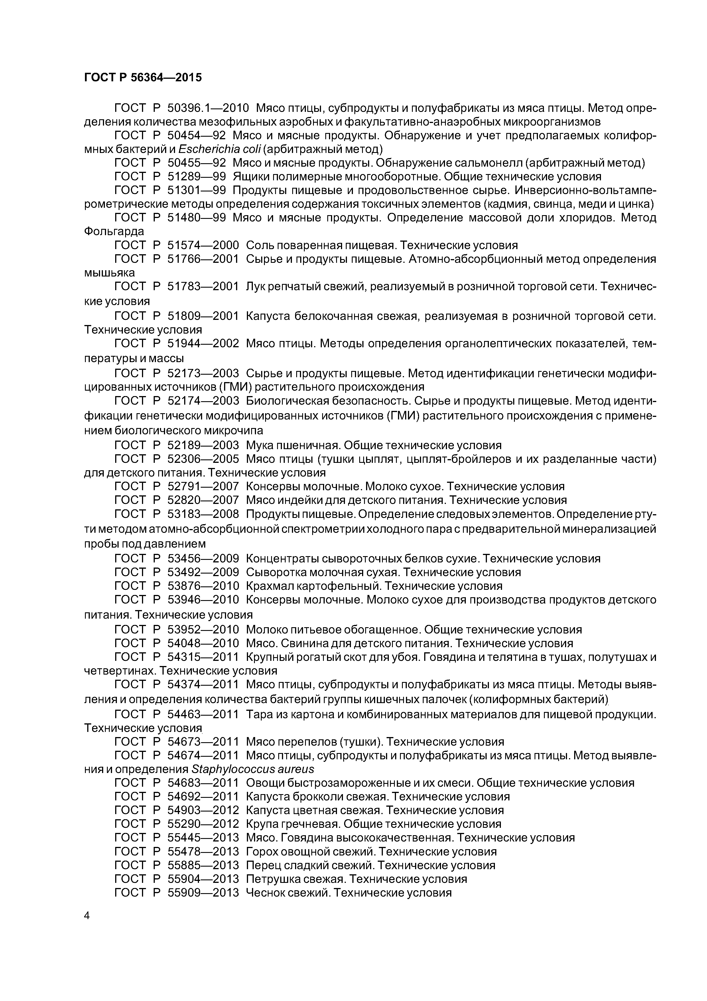 ГОСТ Р 56364-2015