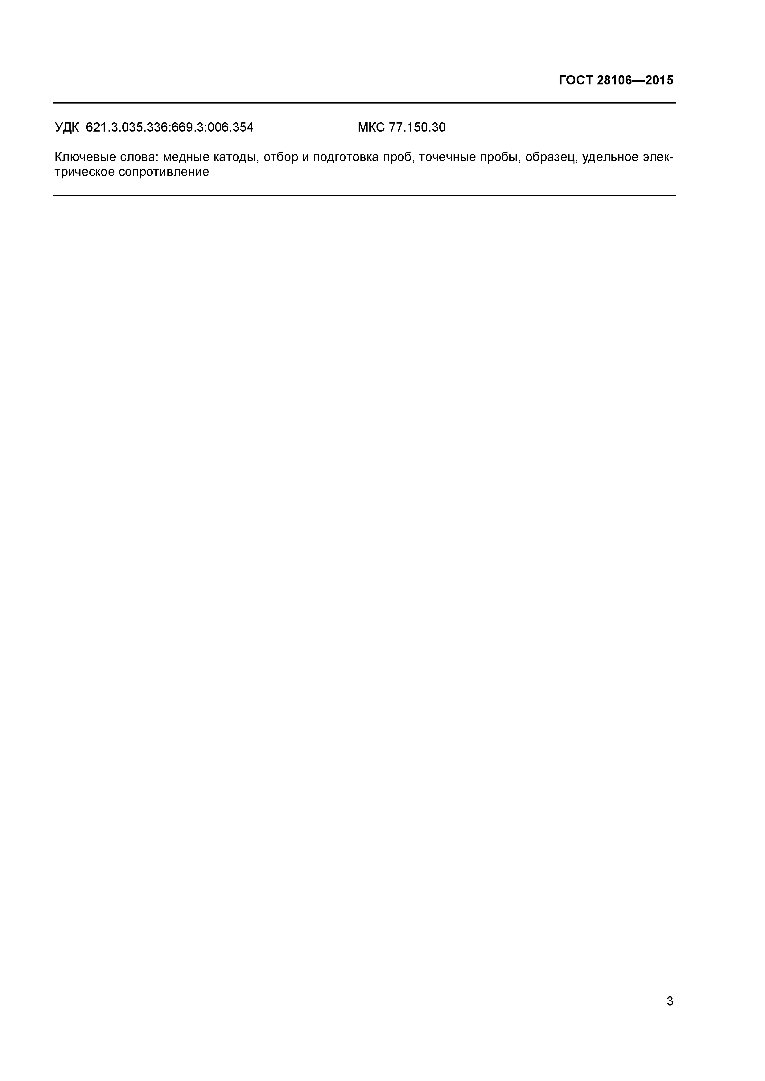 ГОСТ 28106-2015