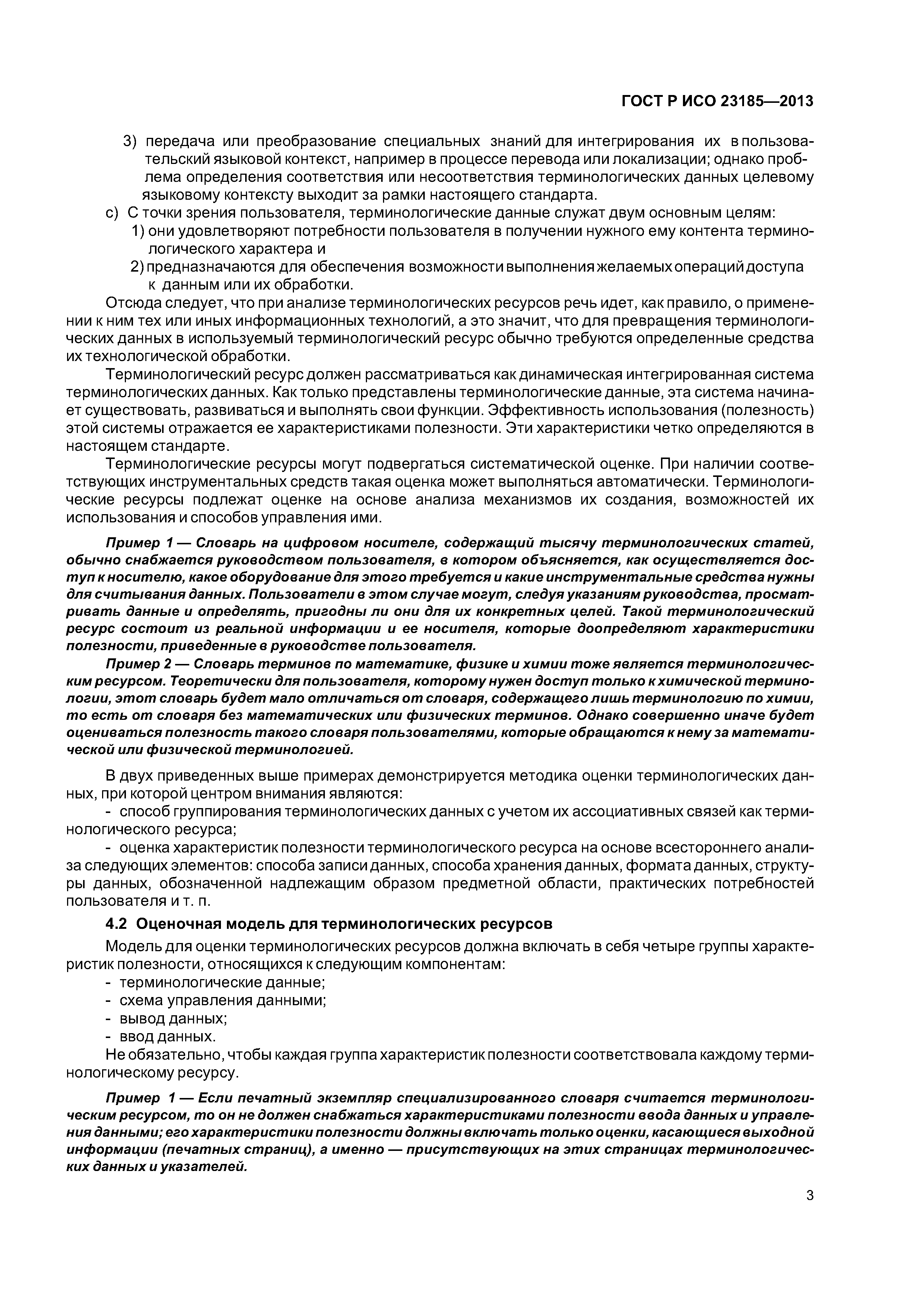 ГОСТ Р ИСО 23185-2013