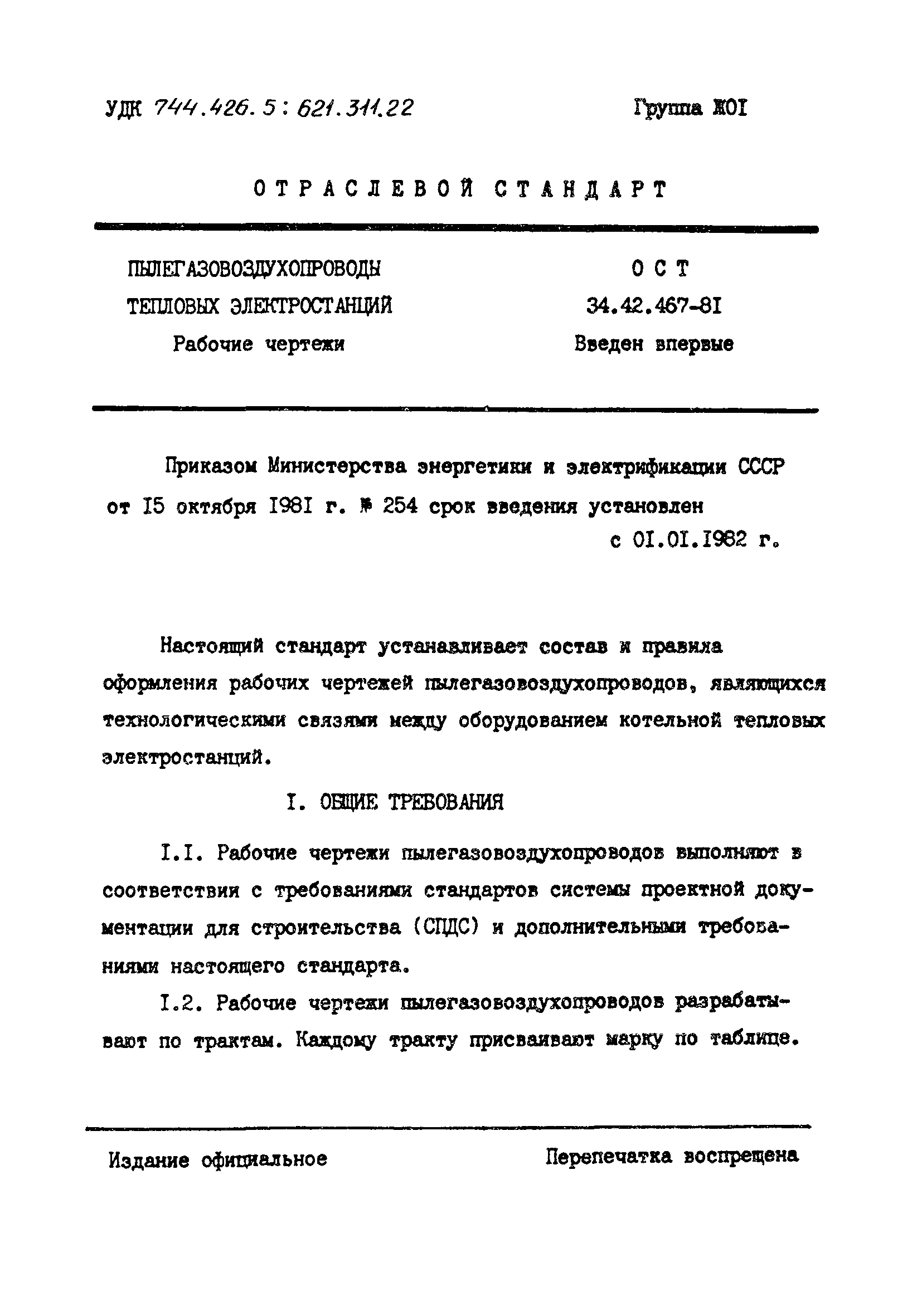 ОСТ 34-42-467-81