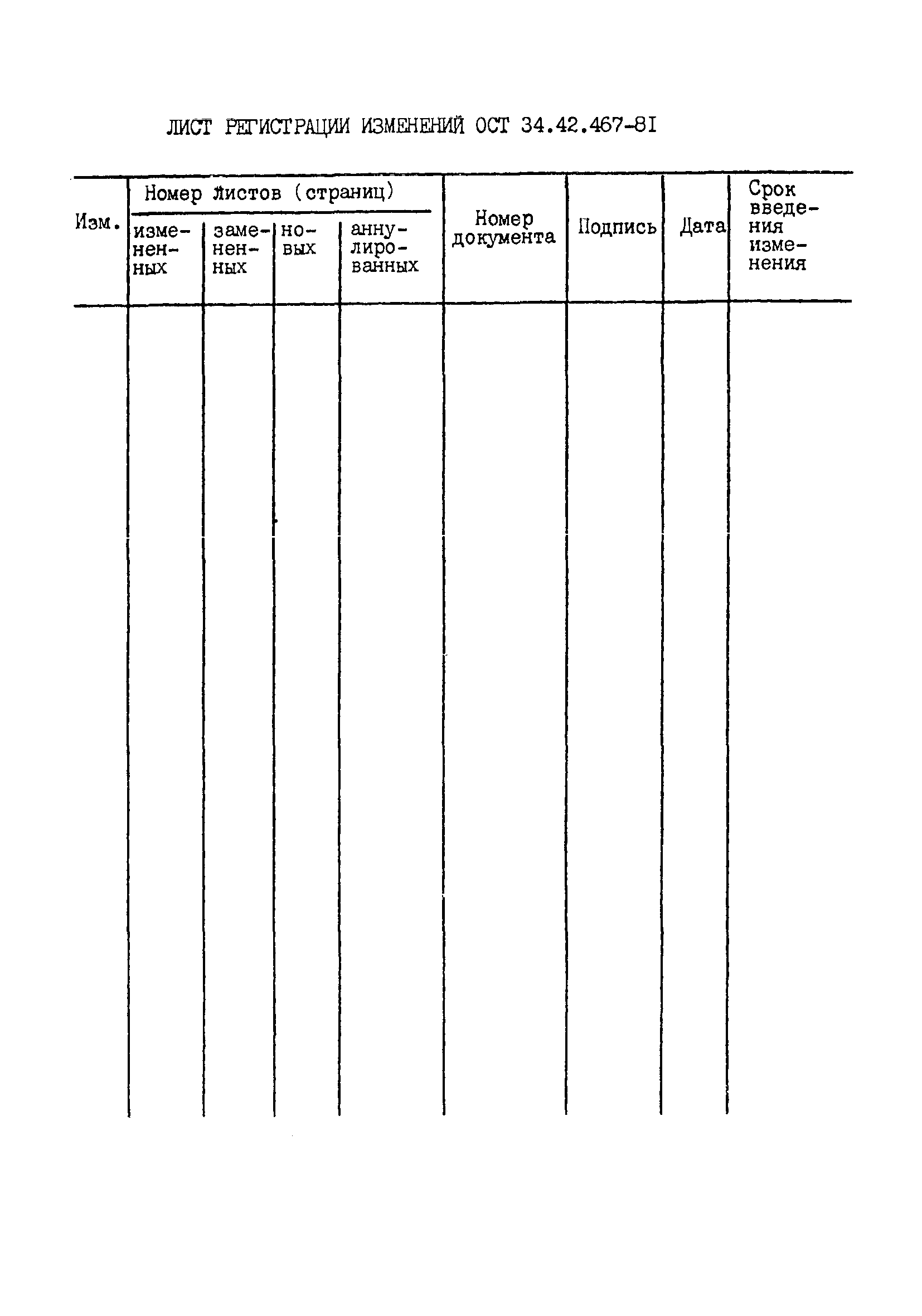 ОСТ 34-42-467-81