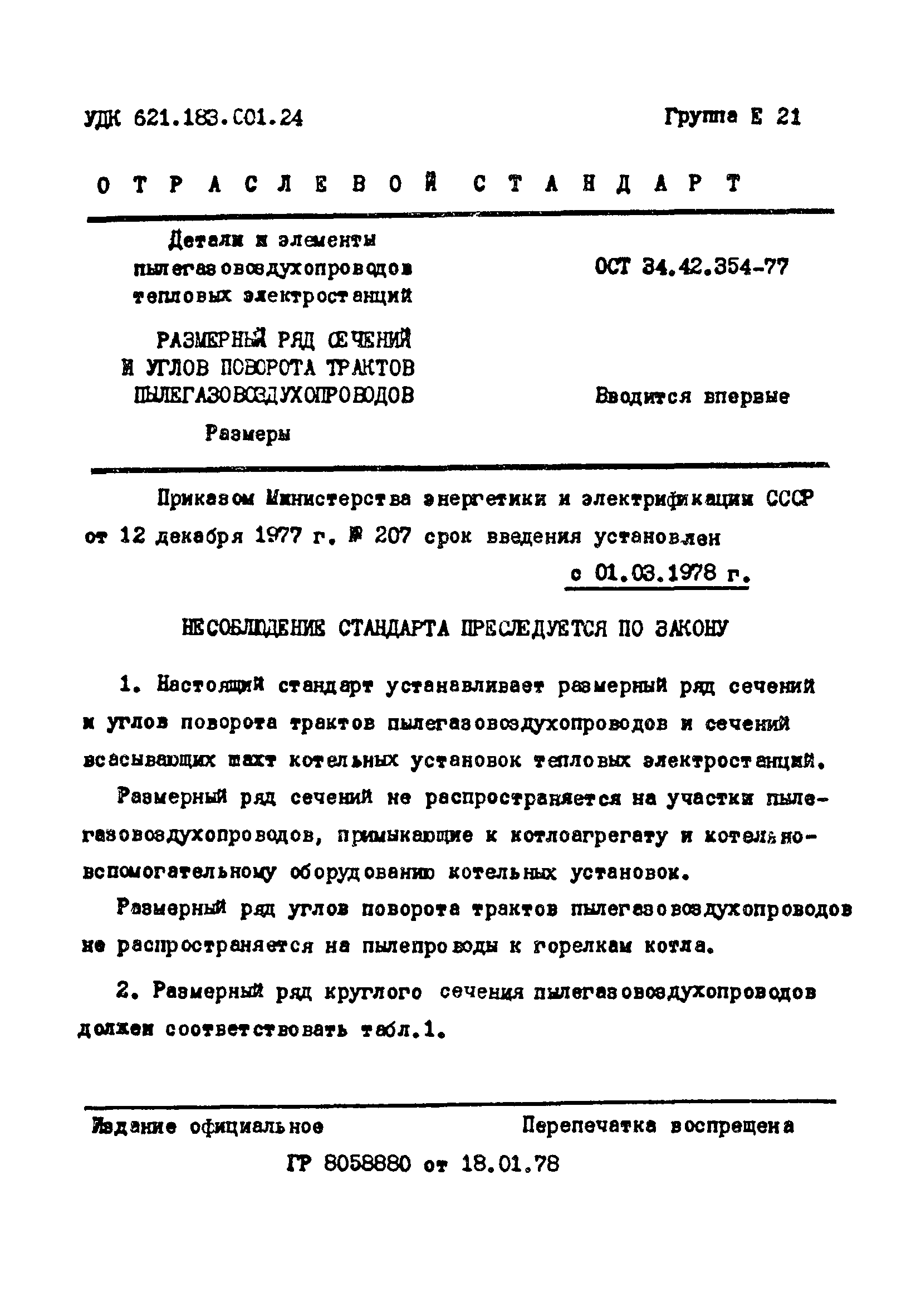 ОСТ 34-42-354-77