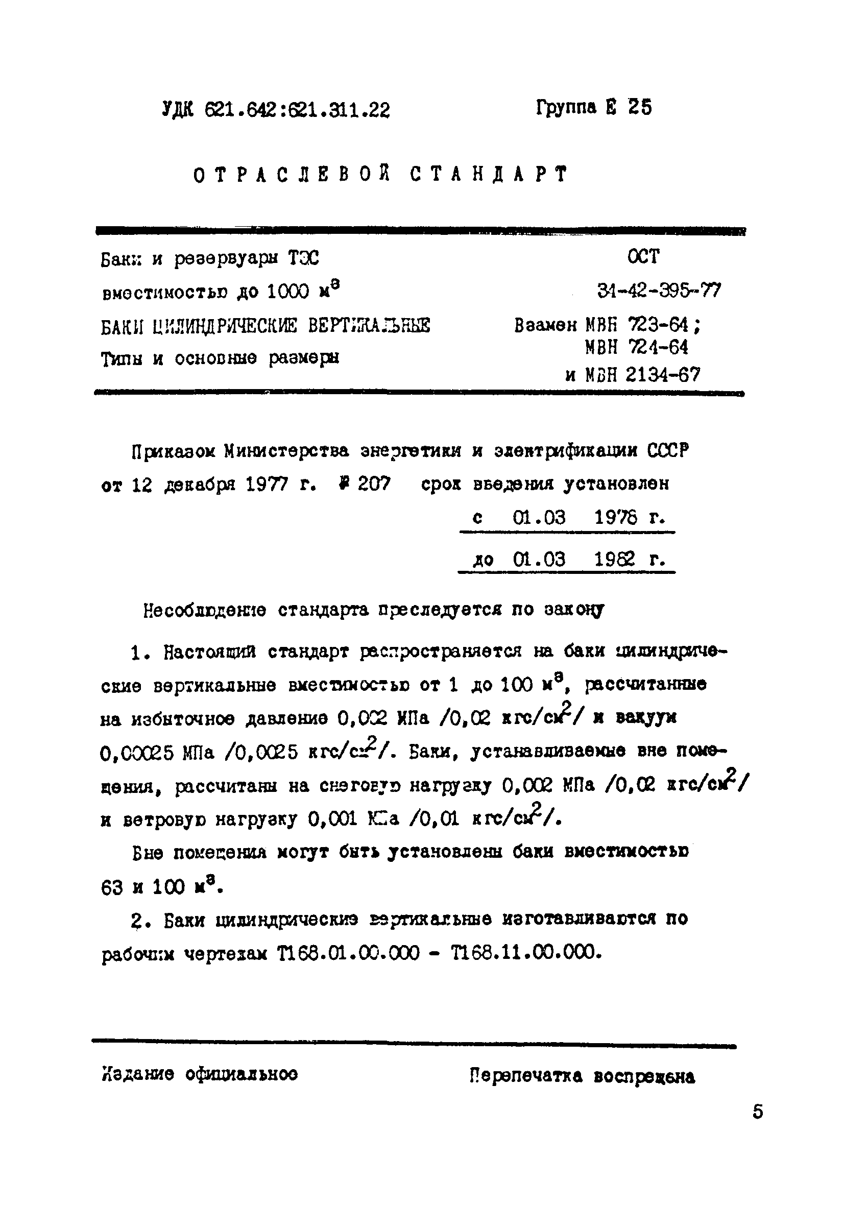 ОСТ 34-42-395-77