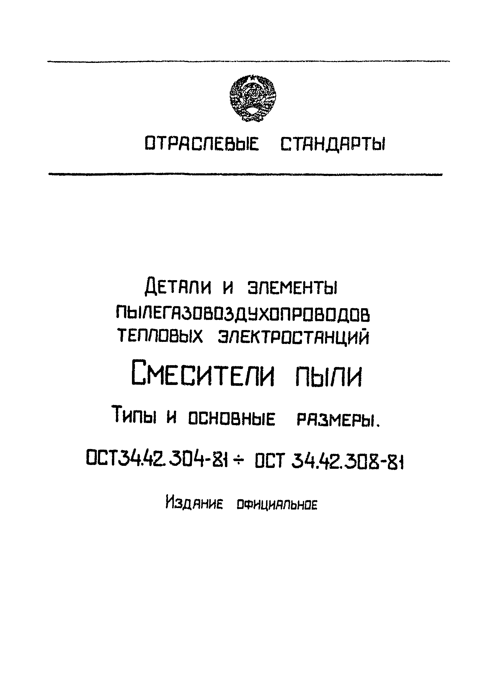 ОСТ 34-42-305-81