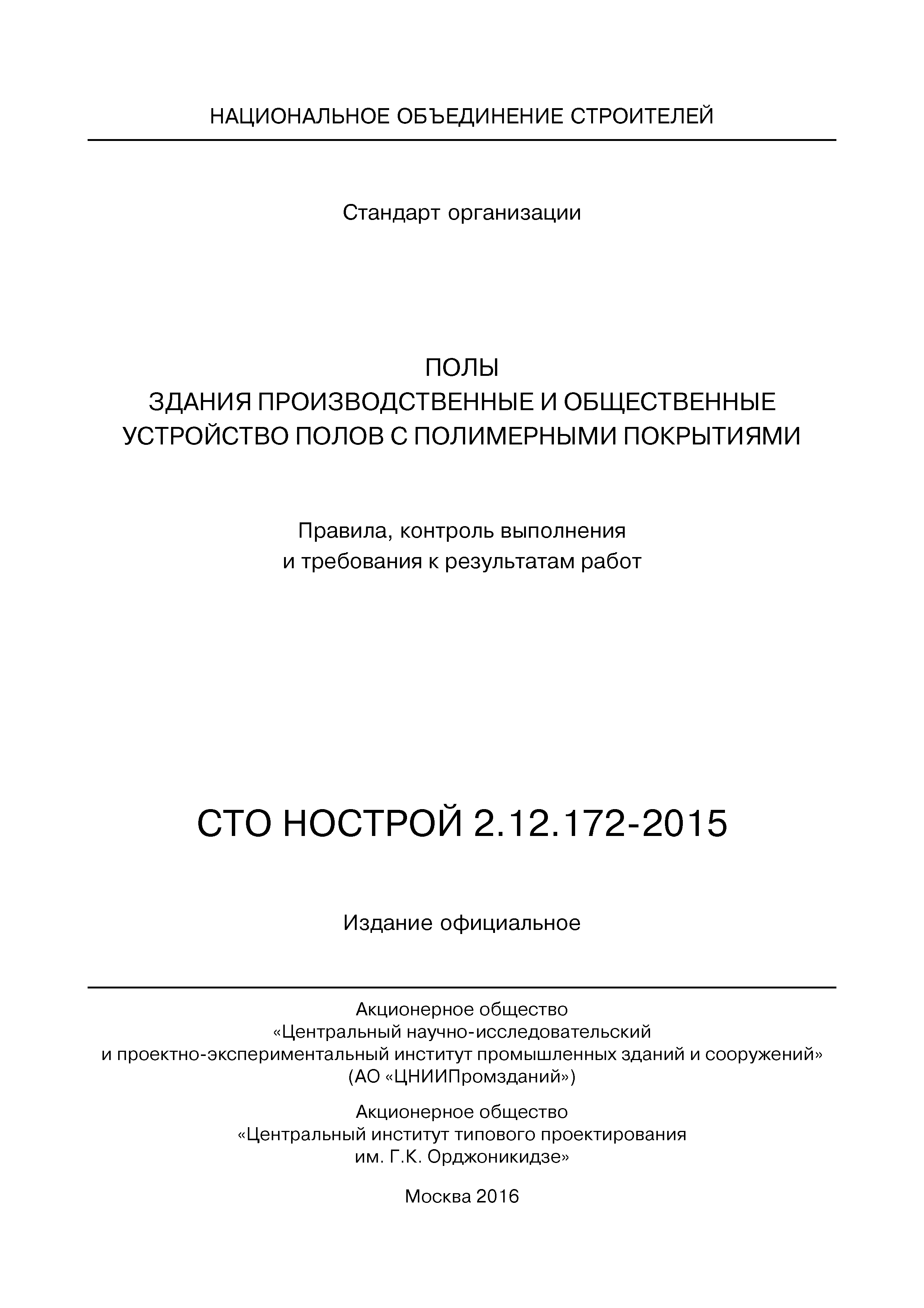 СТО НОСТРОЙ 2.12.172-2015