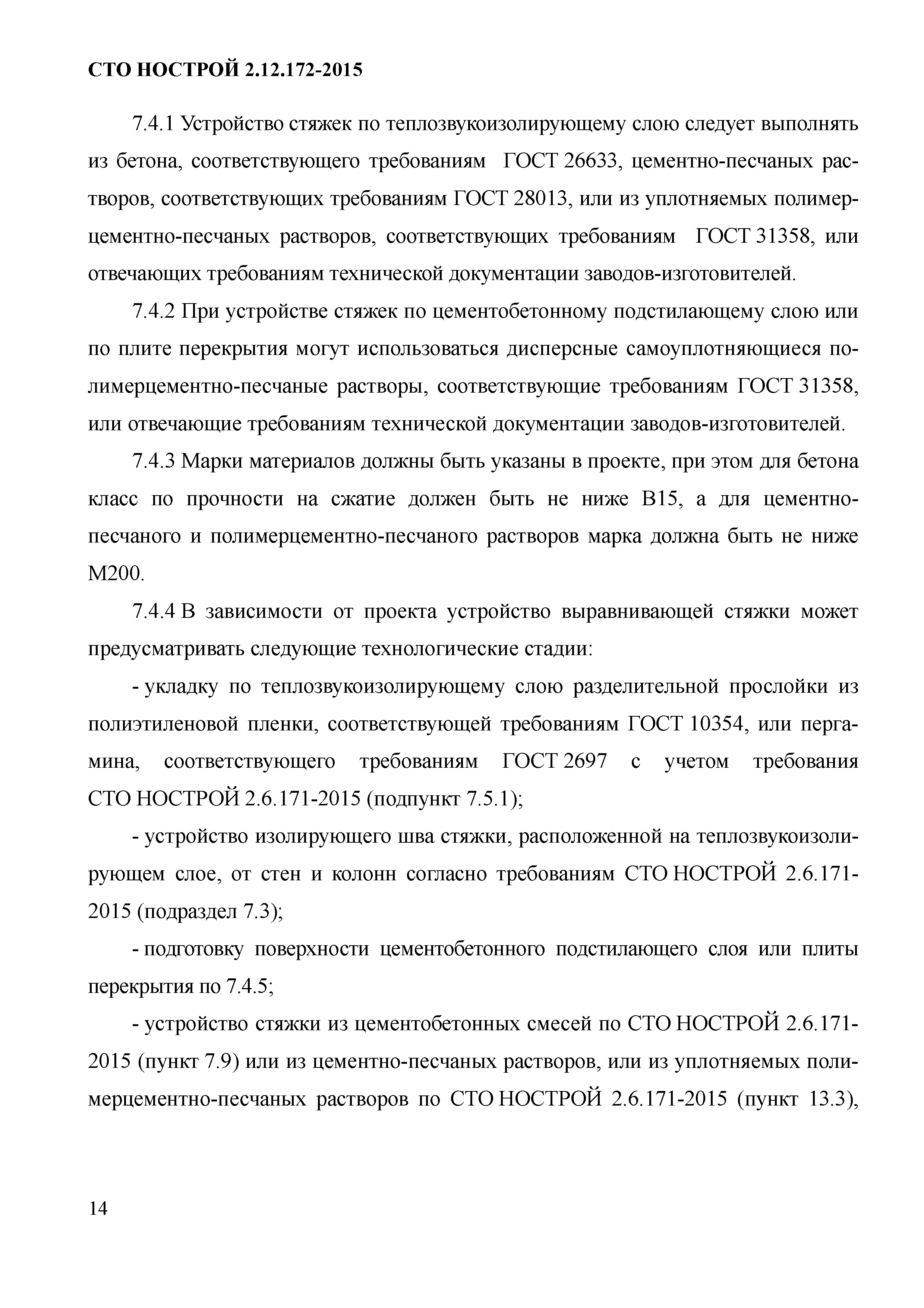 СТО НОСТРОЙ 2.12.172-2015