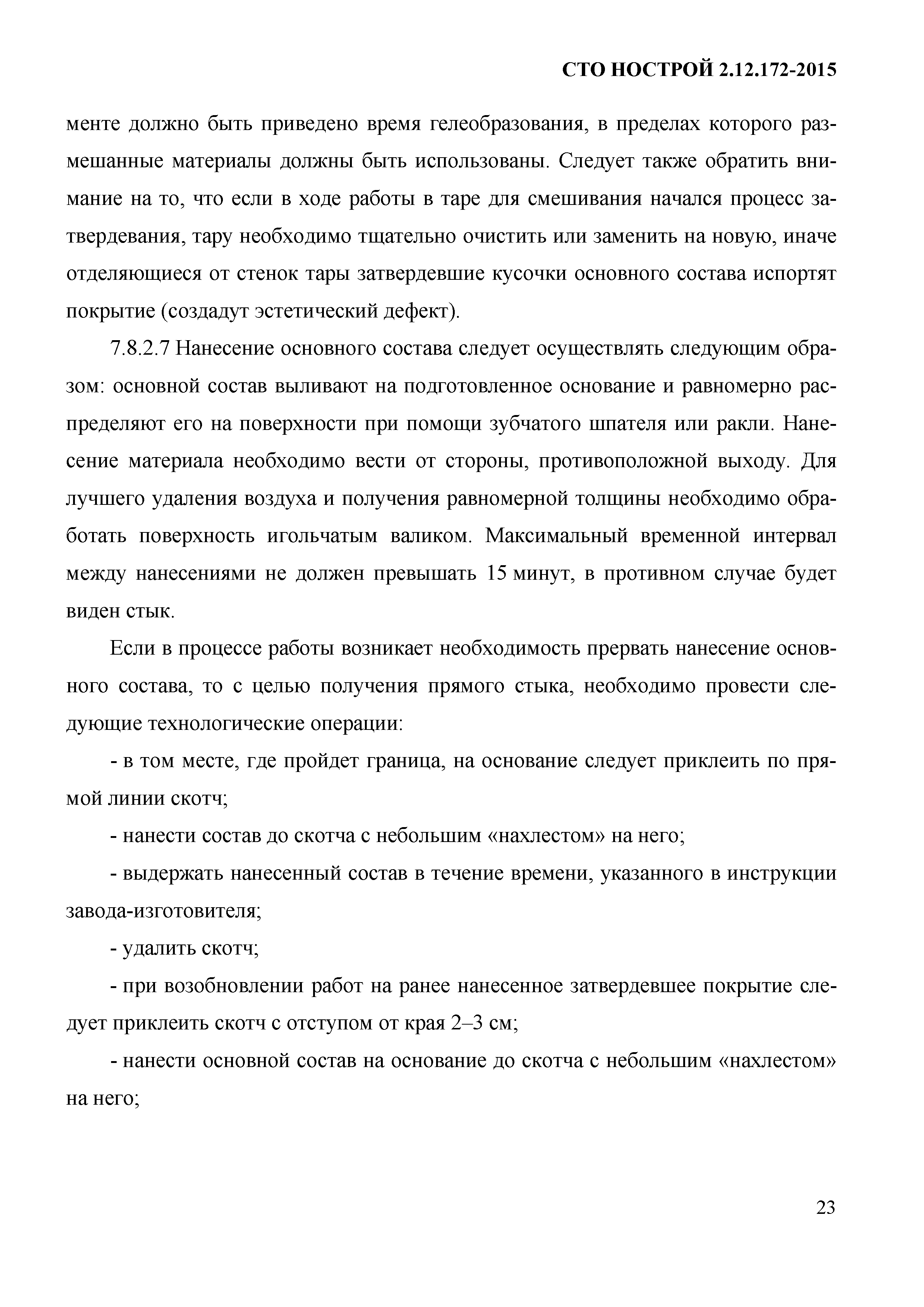 СТО НОСТРОЙ 2.12.172-2015