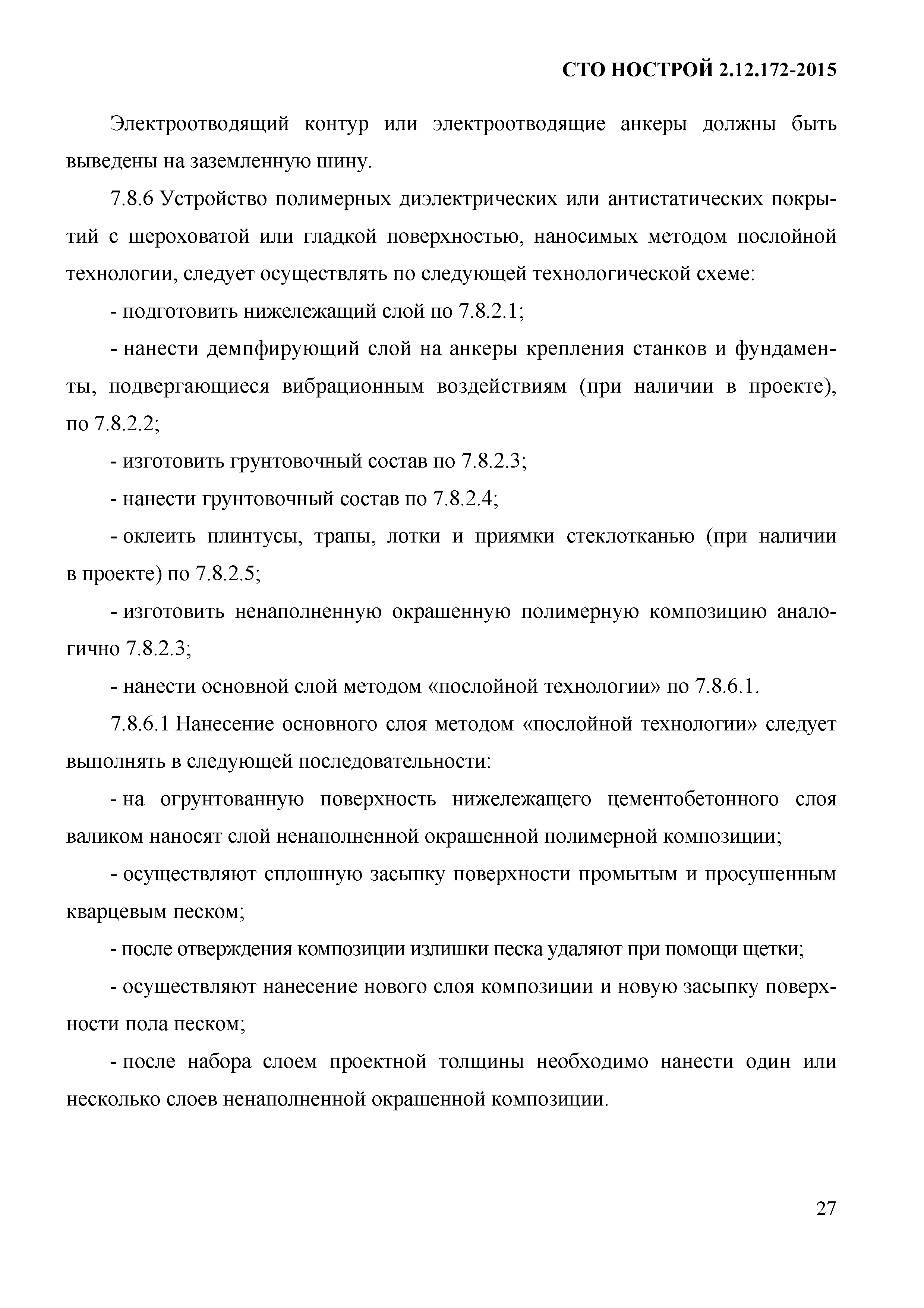 СТО НОСТРОЙ 2.12.172-2015