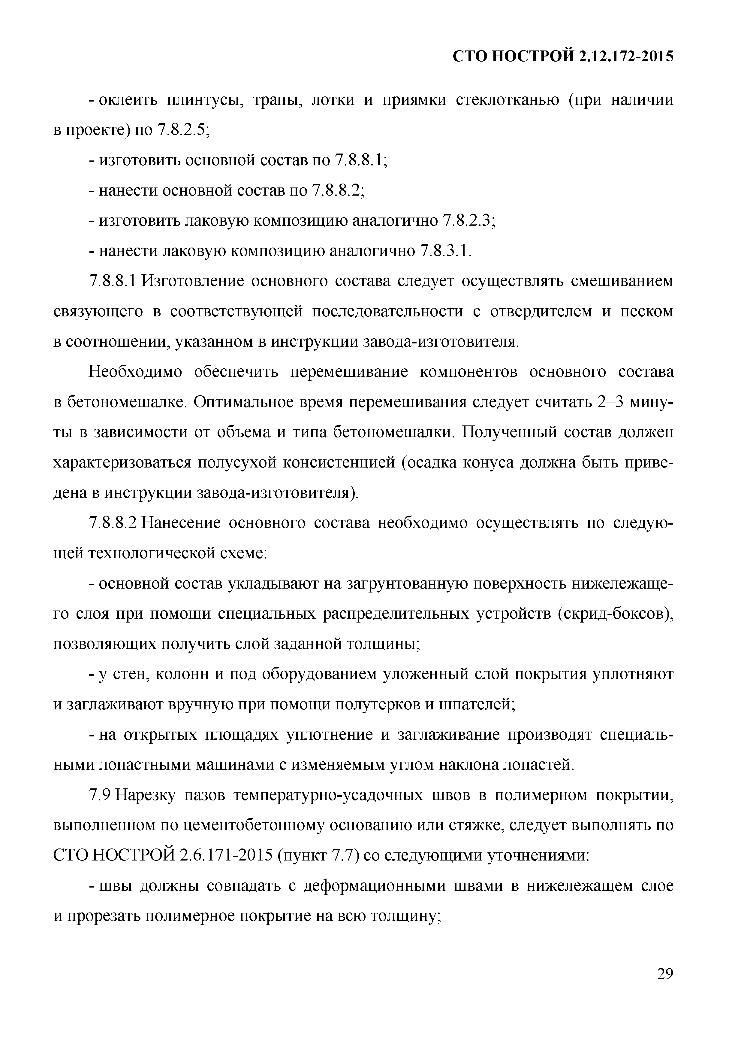 СТО НОСТРОЙ 2.12.172-2015