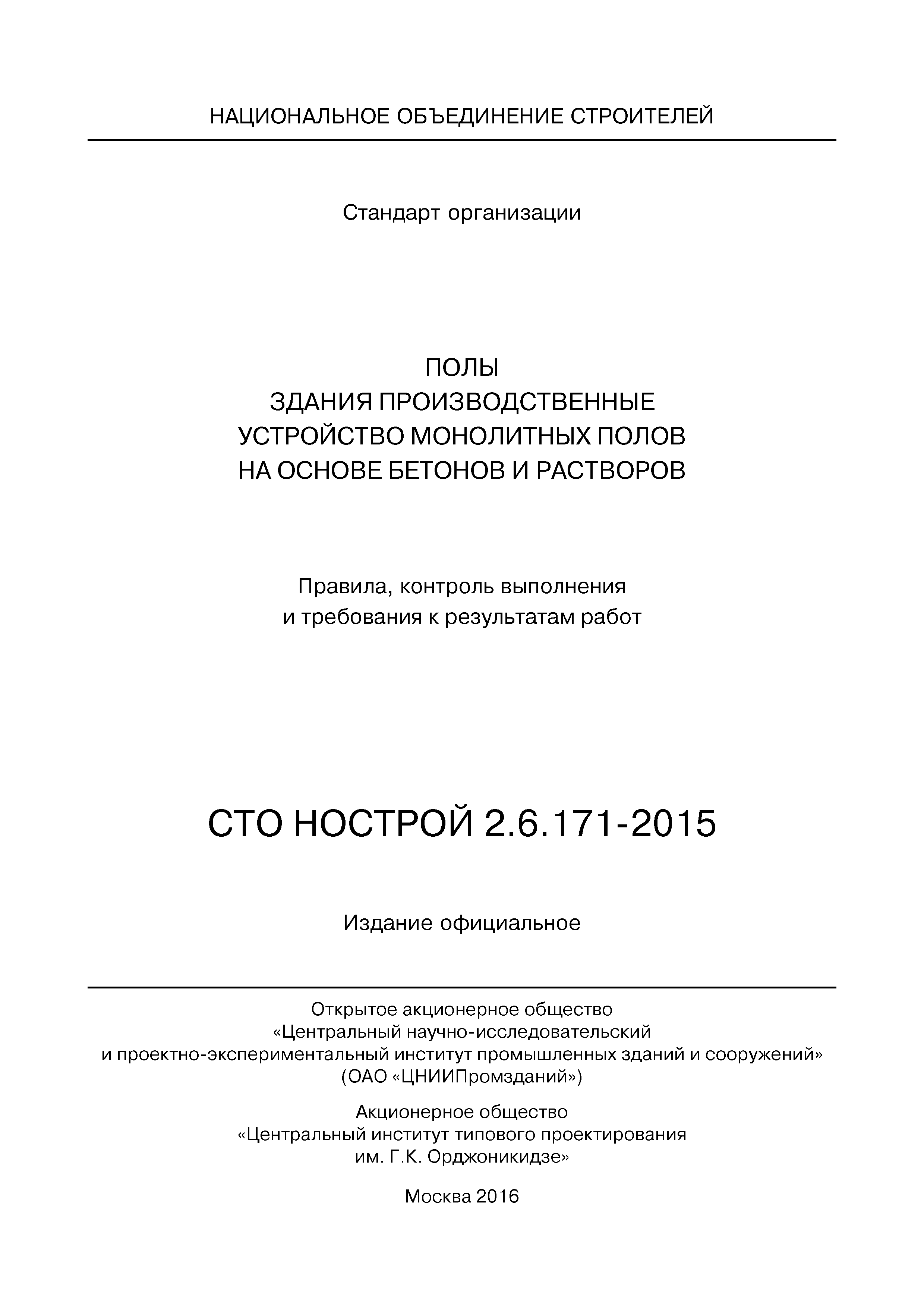 СТО НОСТРОЙ 2.6.171-2015