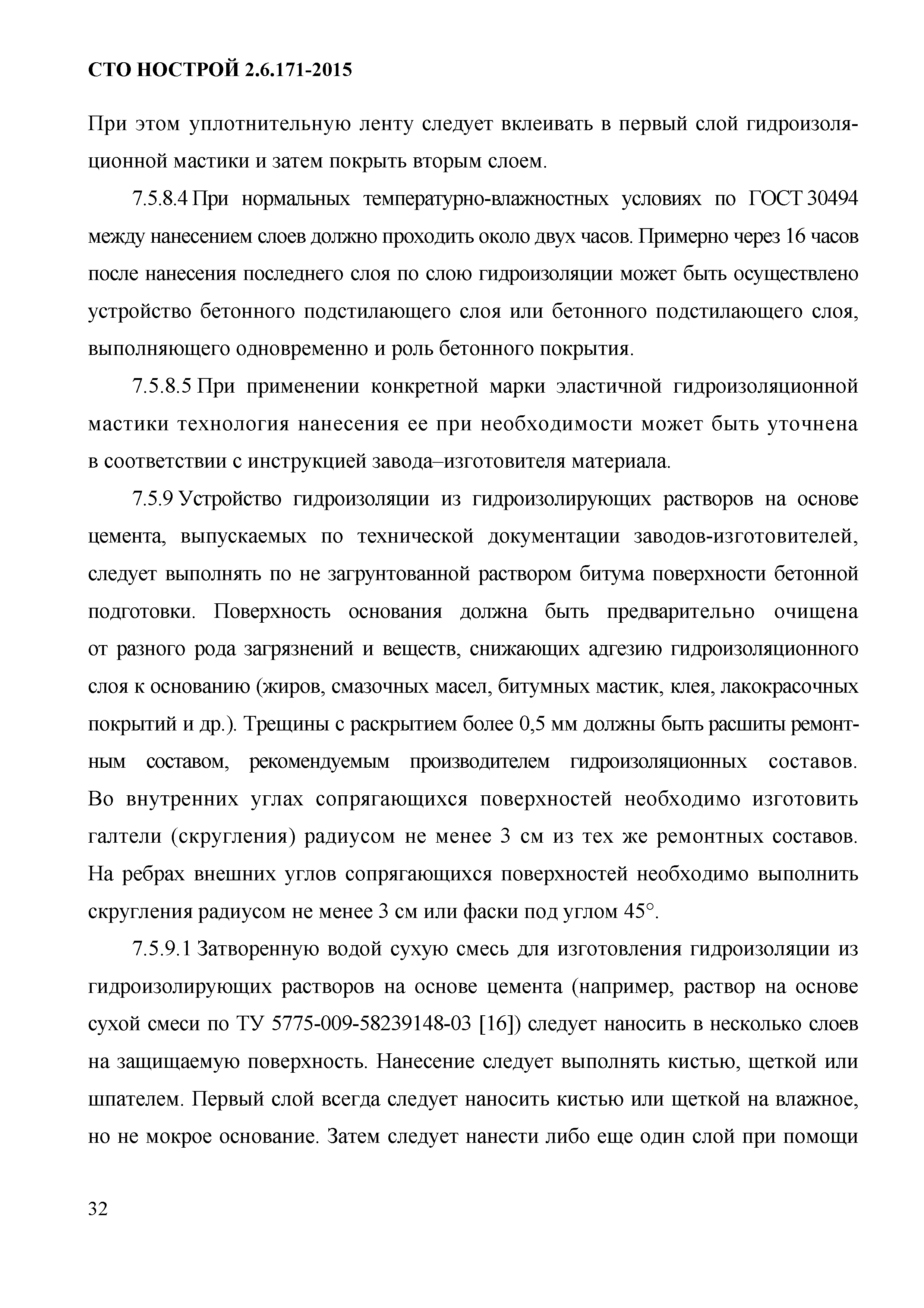 СТО НОСТРОЙ 2.6.171-2015