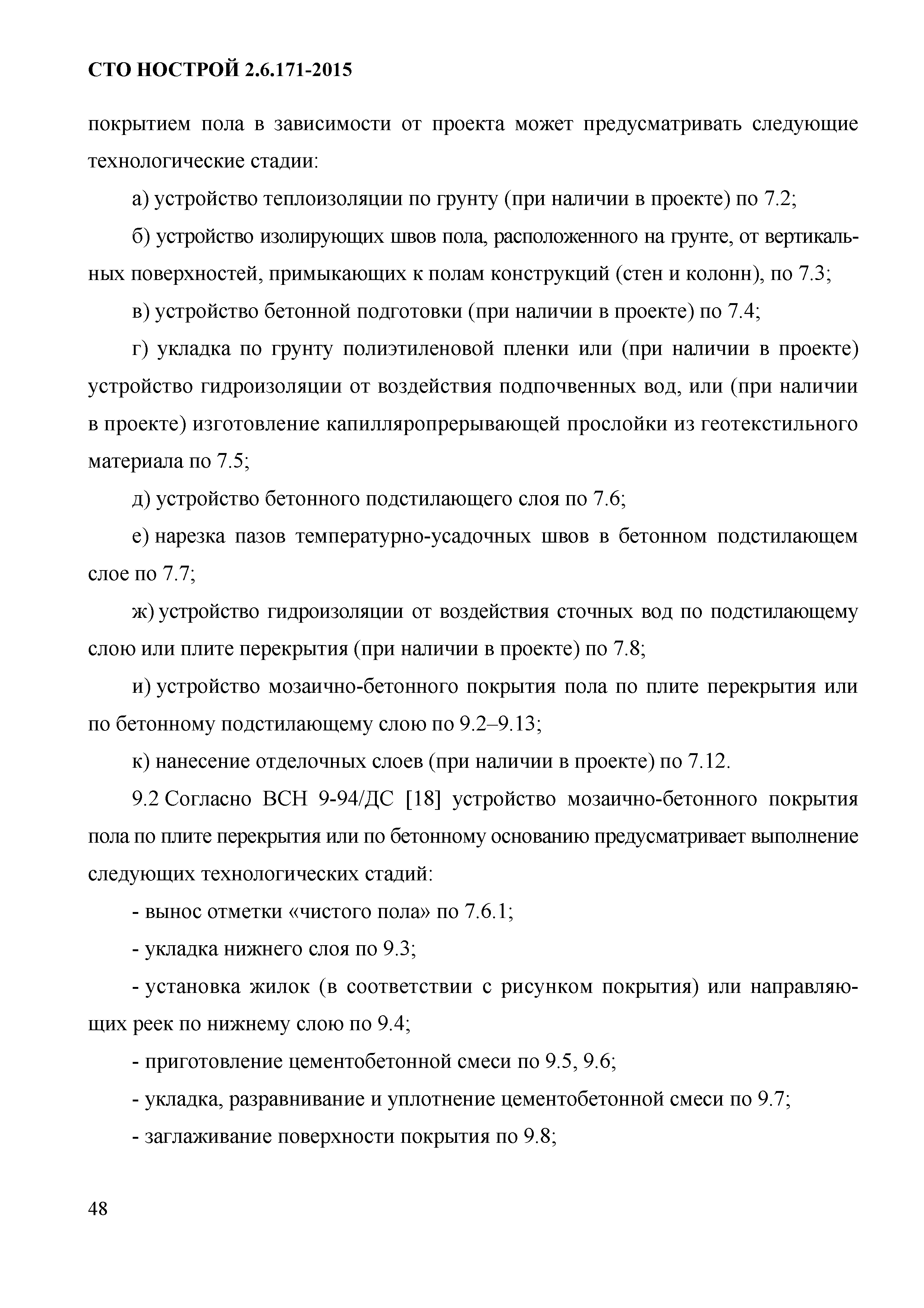 СТО НОСТРОЙ 2.6.171-2015