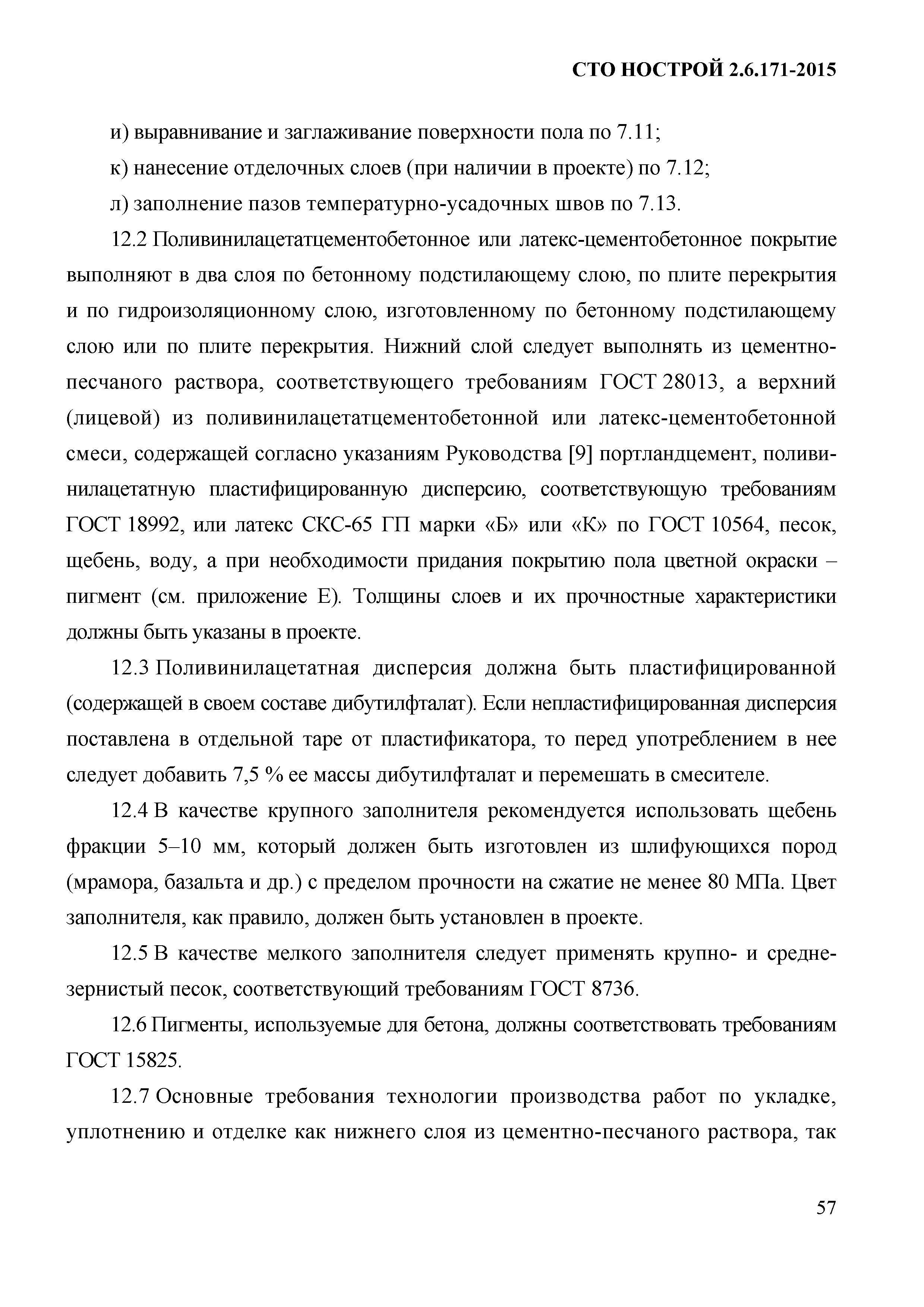 СТО НОСТРОЙ 2.6.171-2015