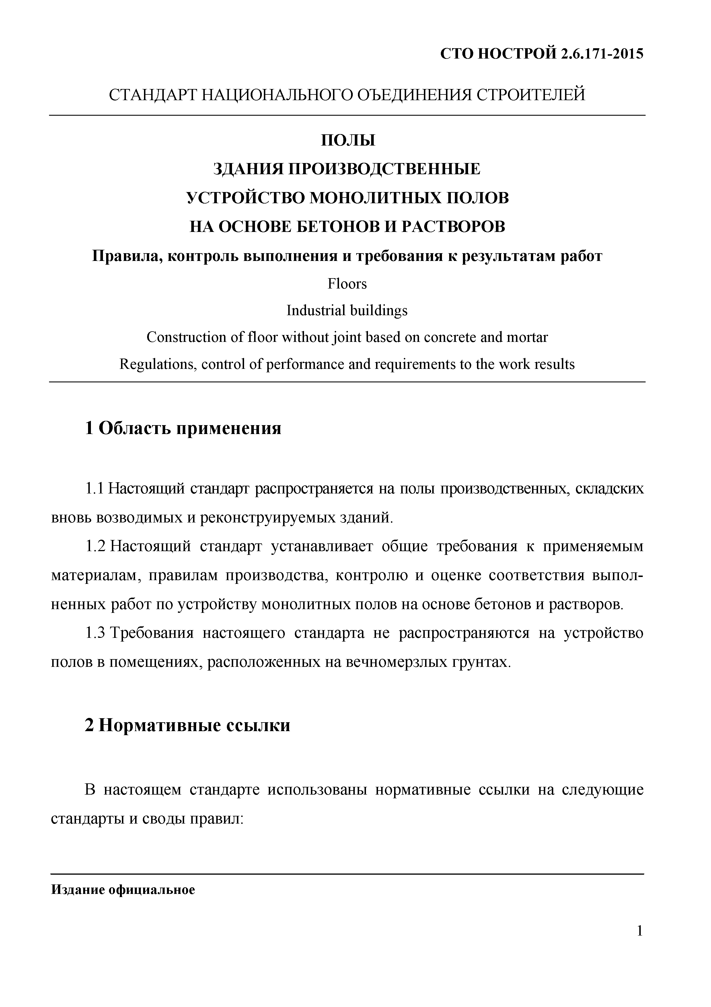 СТО НОСТРОЙ 2.6.171-2015