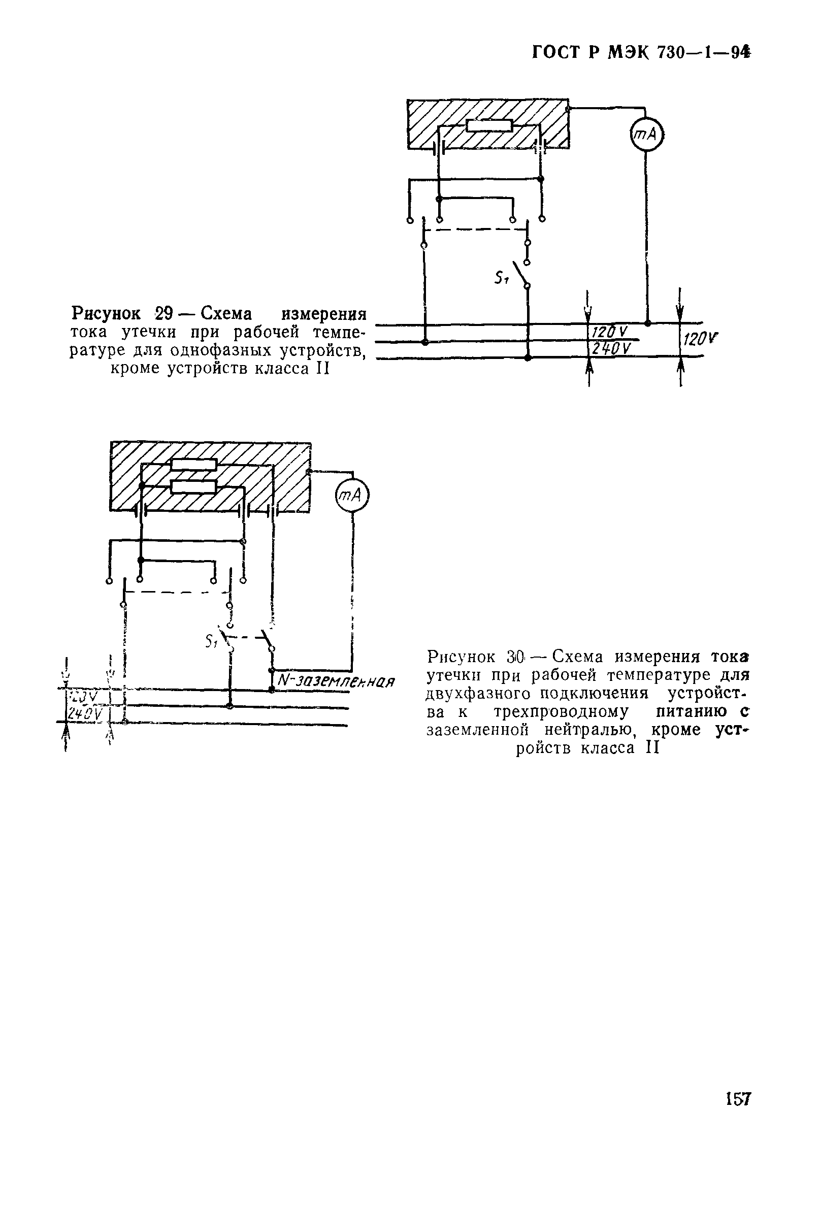 ГОСТ Р МЭК 730-1-94