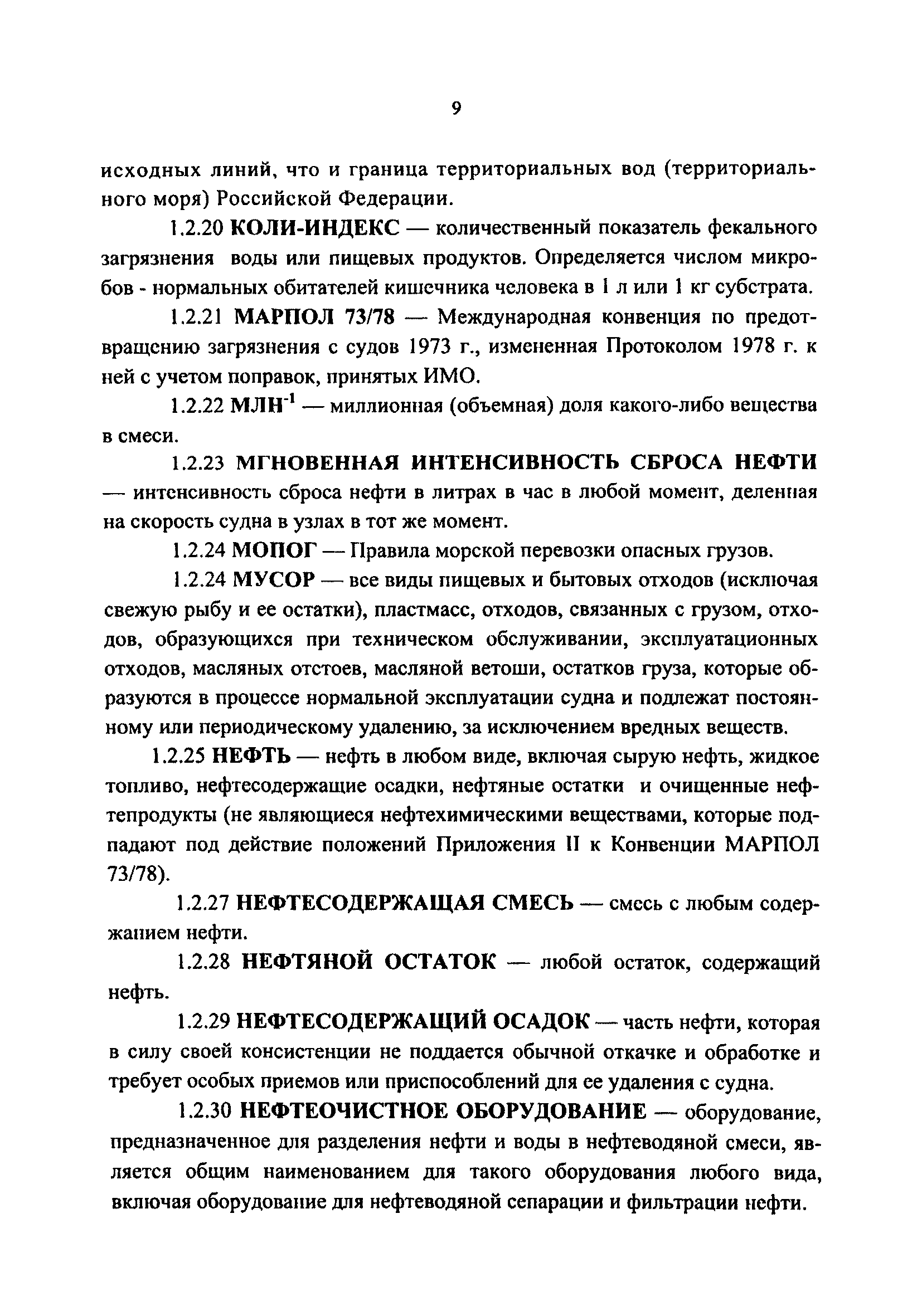 Скачать Наставление по предотвращению загрязнения с судов флота рыбного  хозяйства Российской Федерации