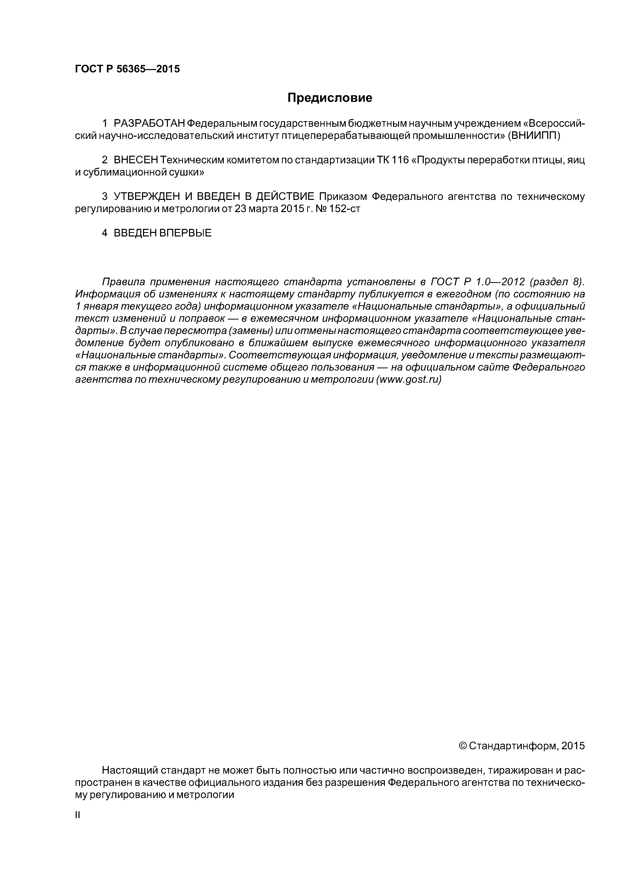 ГОСТ Р 56365-2015