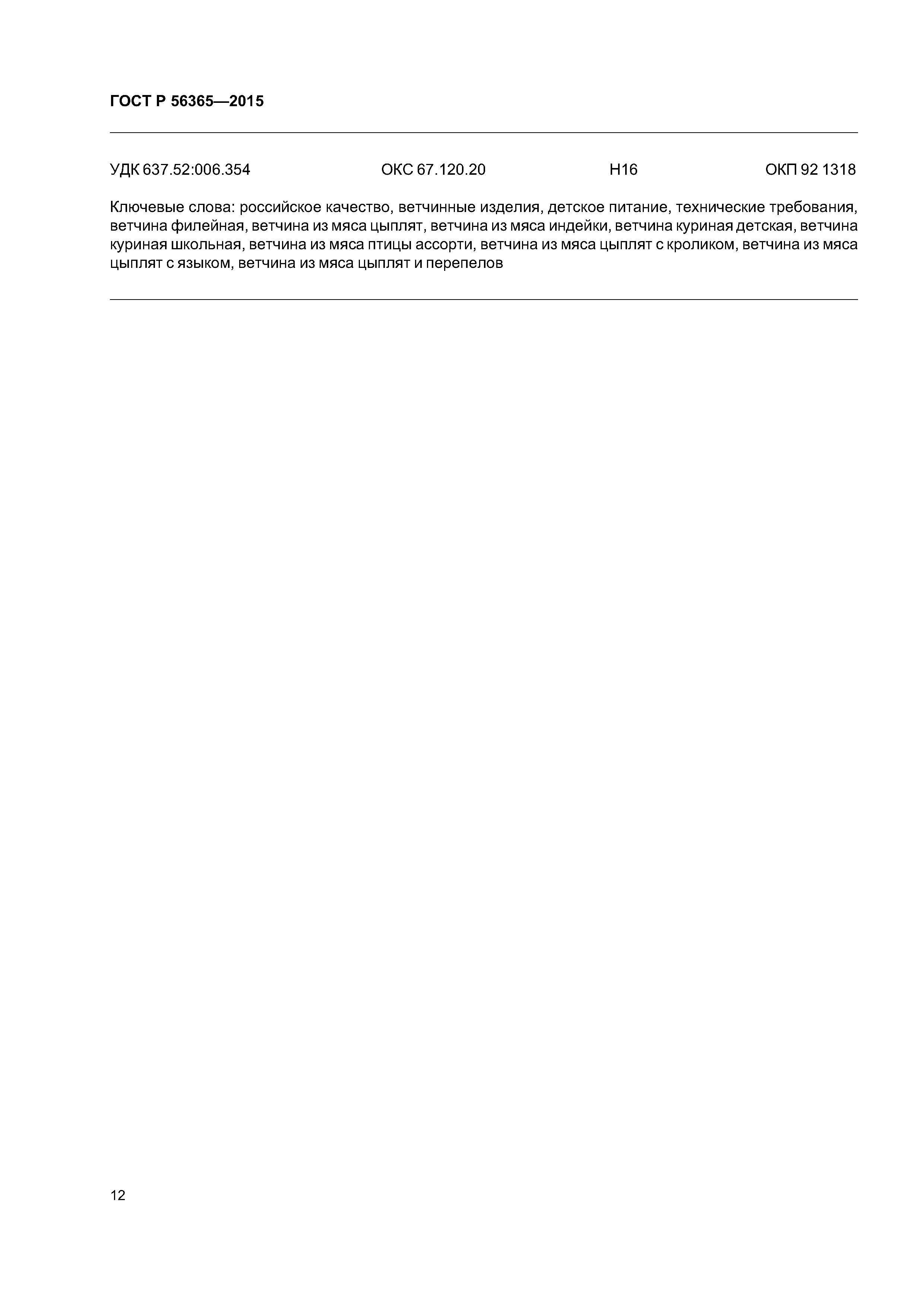 ГОСТ Р 56365-2015