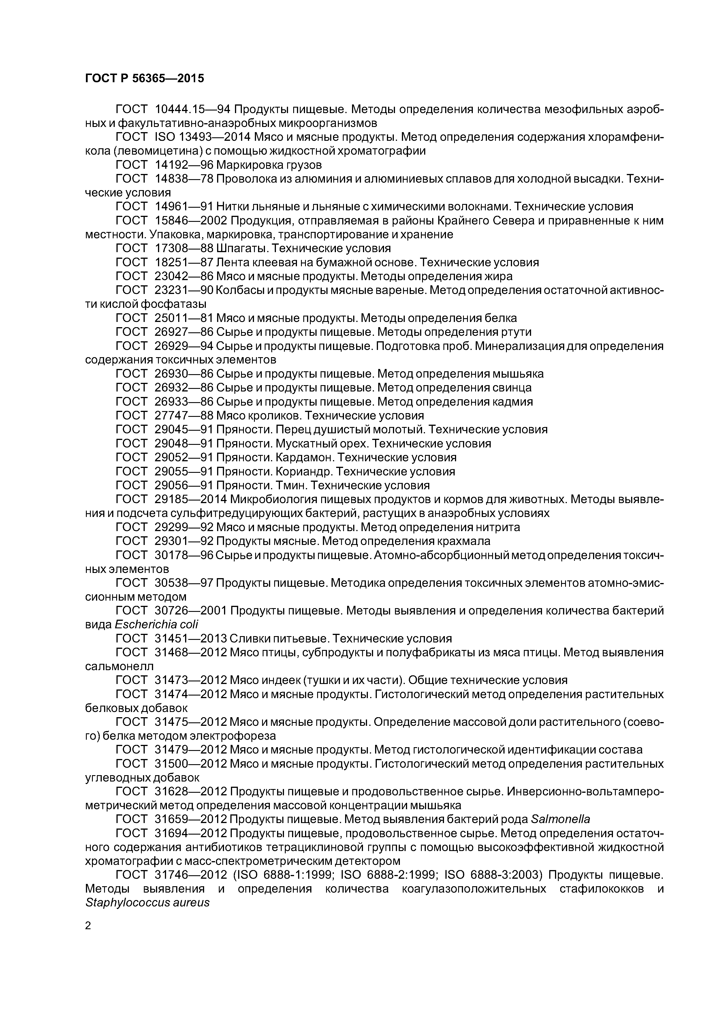 ГОСТ Р 56365-2015