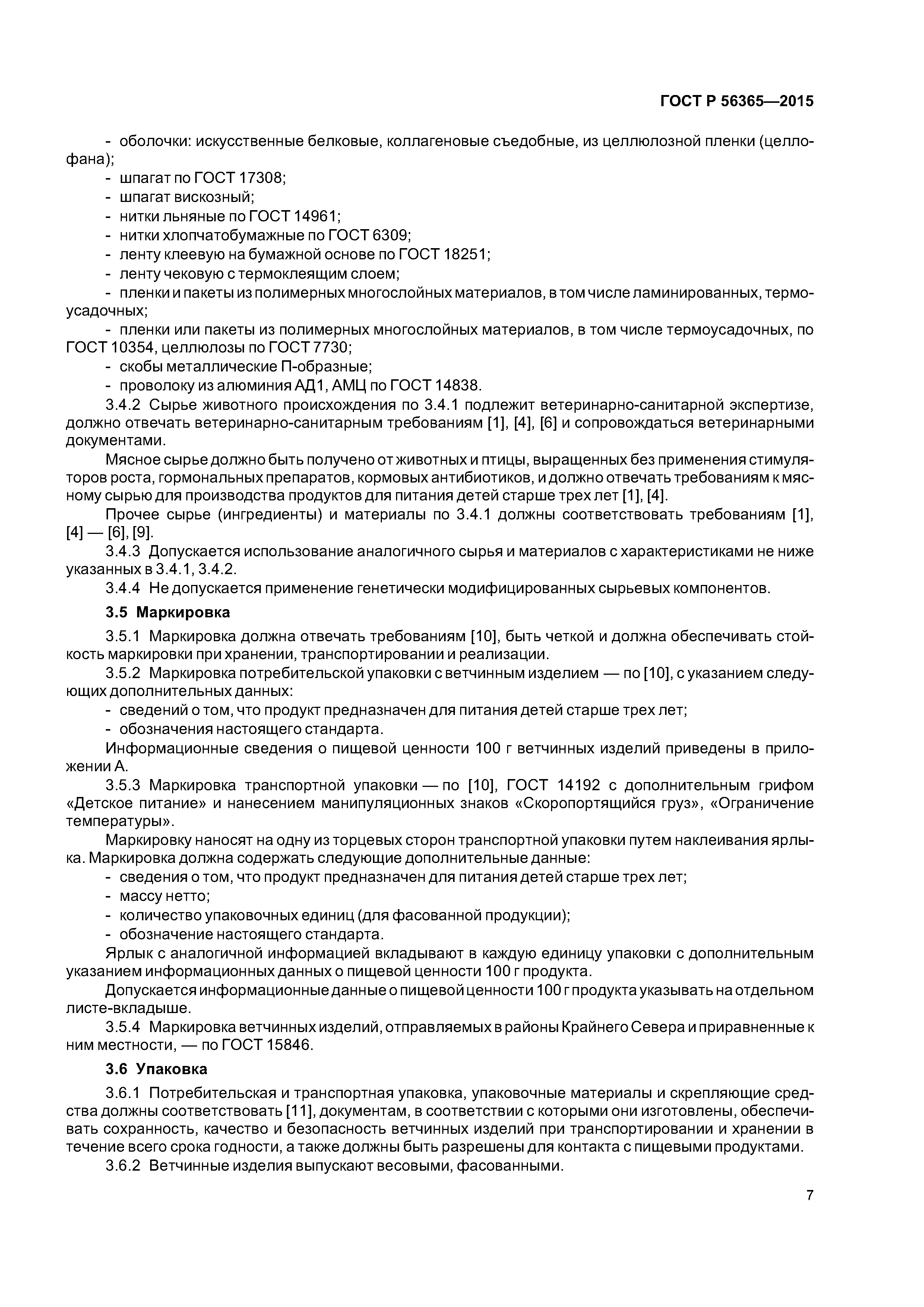 ГОСТ Р 56365-2015