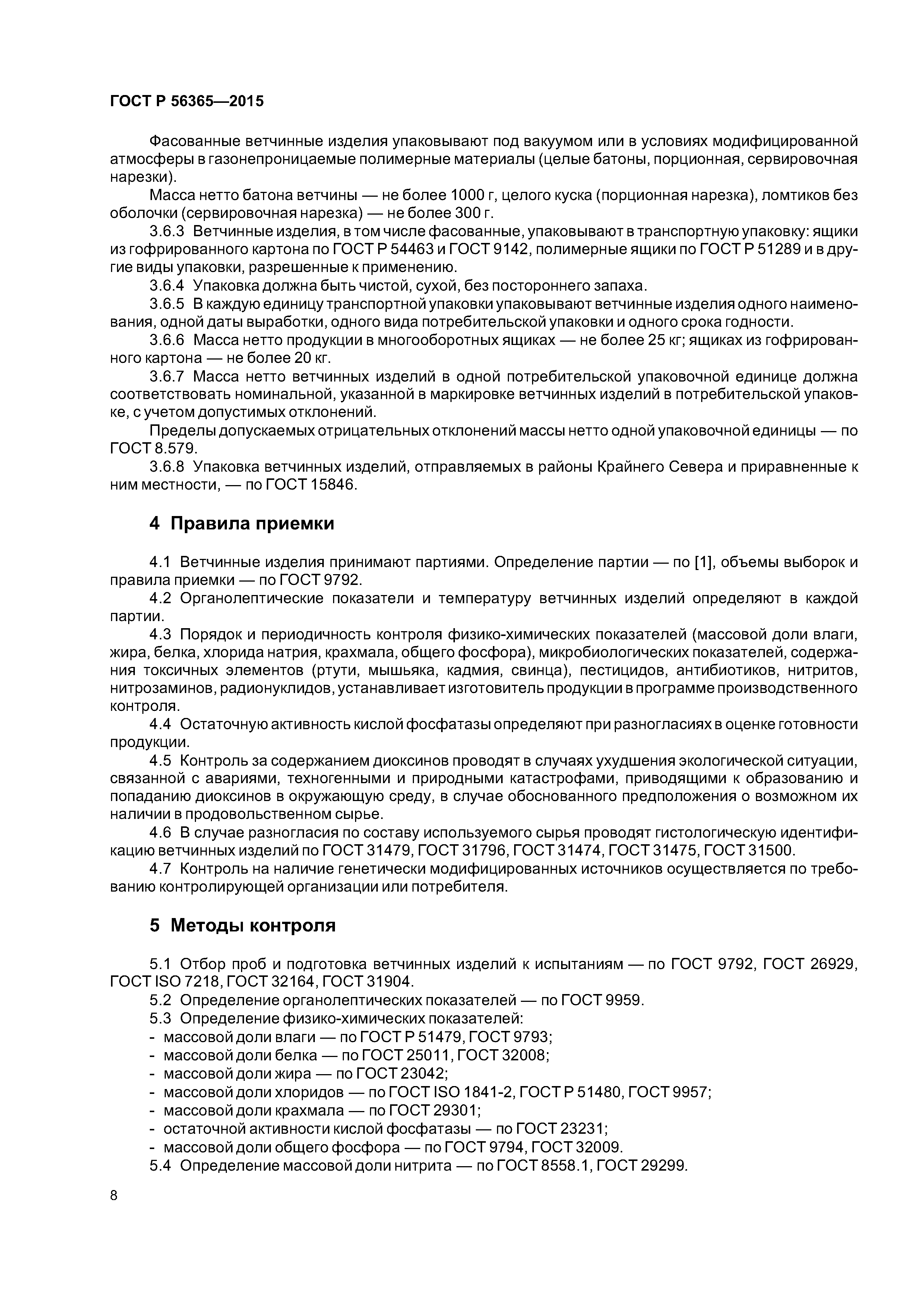 ГОСТ Р 56365-2015