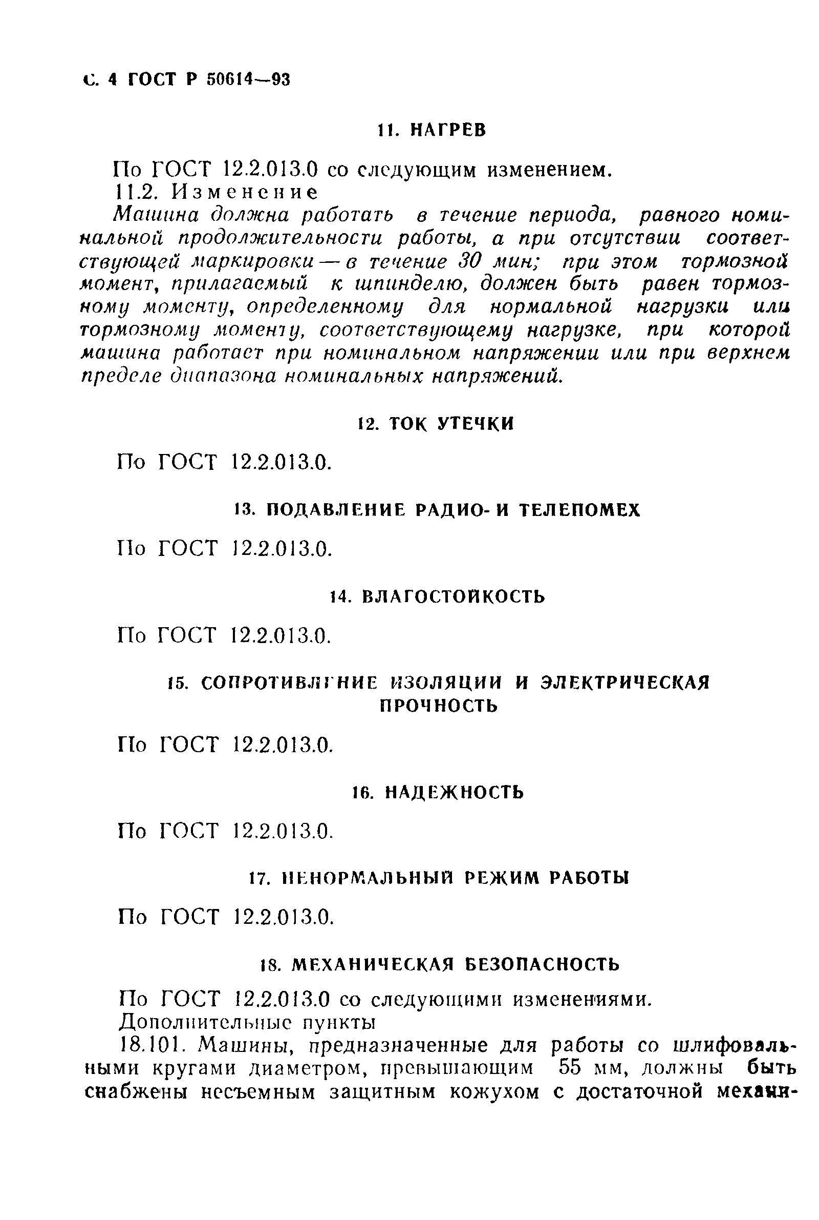 Скачать ГОСТ Р 50614-93 Машины ручные электрические. Частные требования  безопасности и методы испытаний шлифовальных, дисковых шлифовальных и  полировальных машин с вращательным движением рабочего инструмента