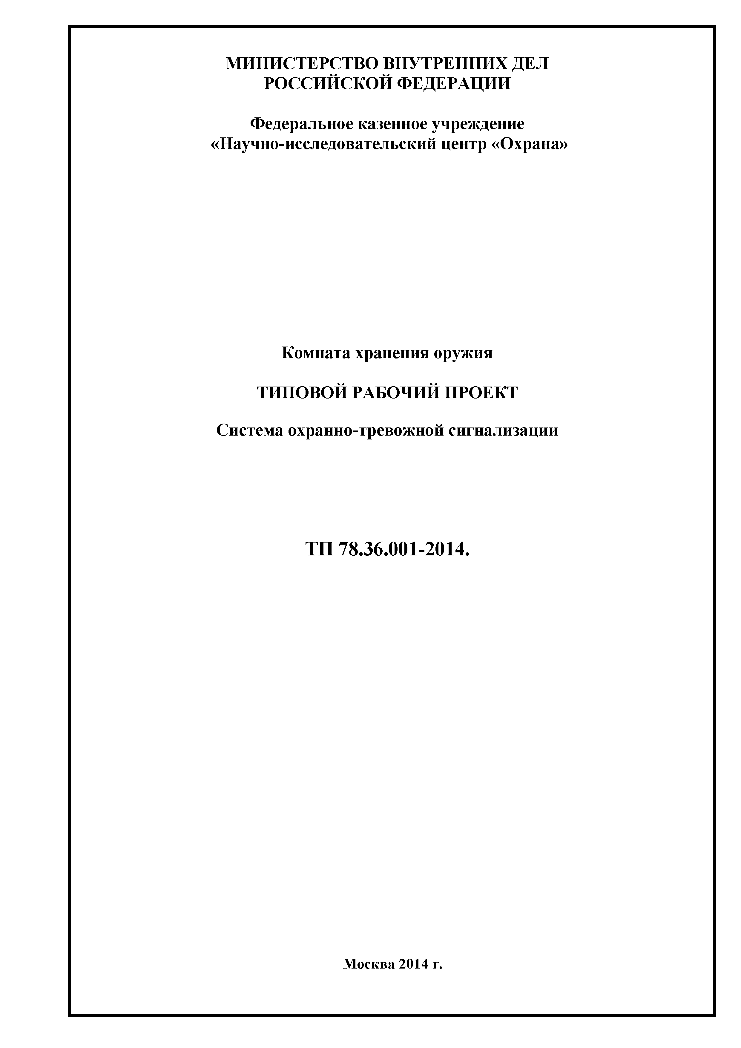 Скачать ТП 78.36.001-2014 Комната хранения оружия. Типовой рабочий проект.  Система охранно-тревожной сигнализации