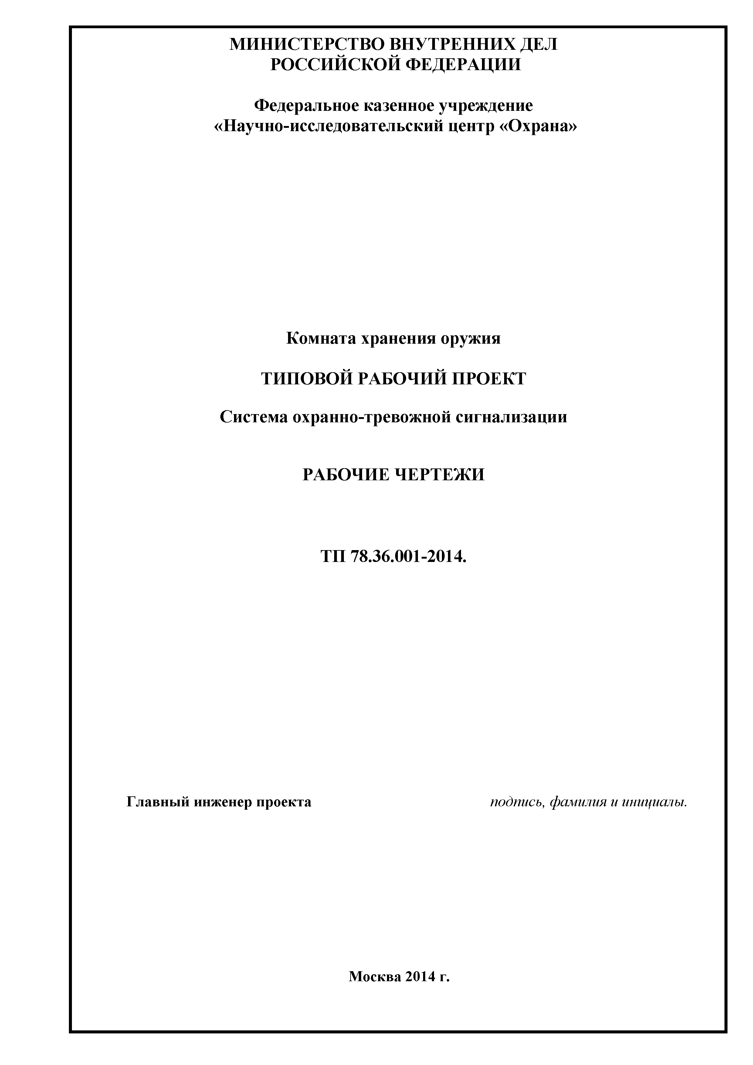 ТП 78.36.001-2014