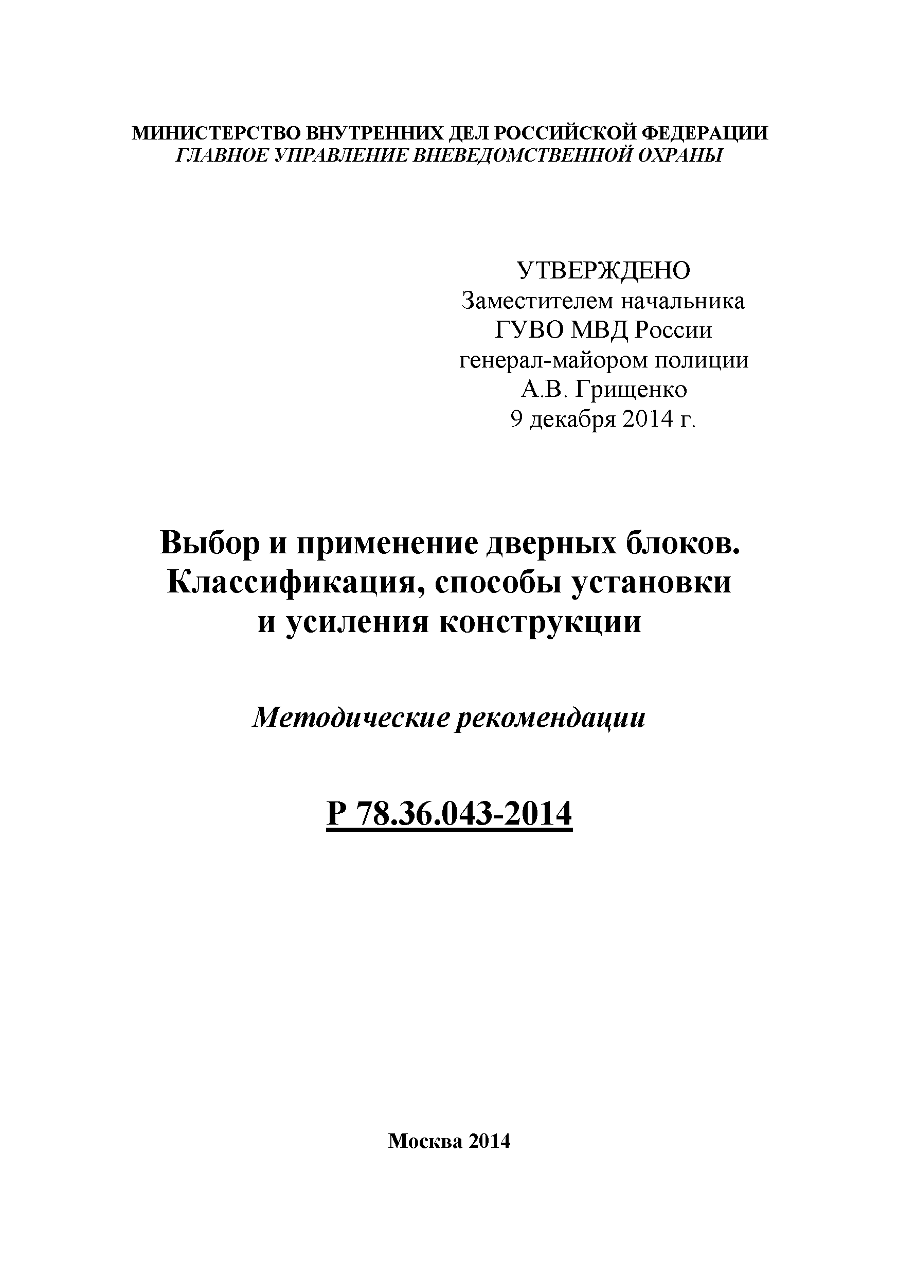 Р 78.36.043-2014